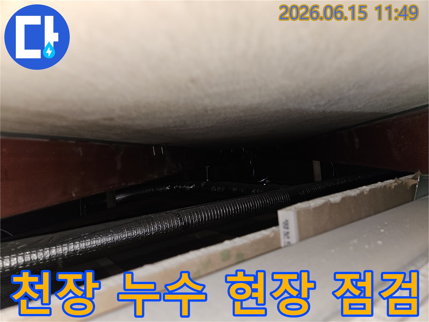 천장 내부의 어둡고 좁은 공간에서-배관의 누수 여부를-꼼꼼하게 점검하고 있는-전문가의 모습