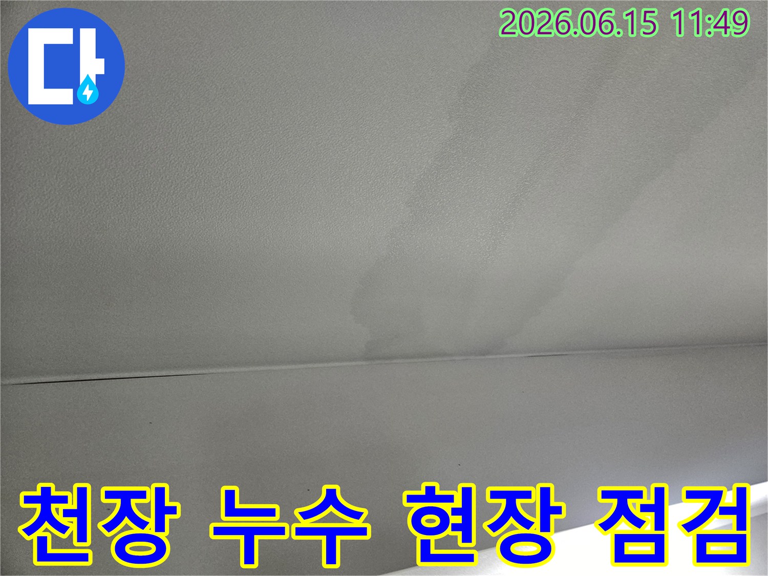천장-누수-현장의-초기-상태를-보여주며-전문적인-탐지-작업이-필요함을-시사합니다