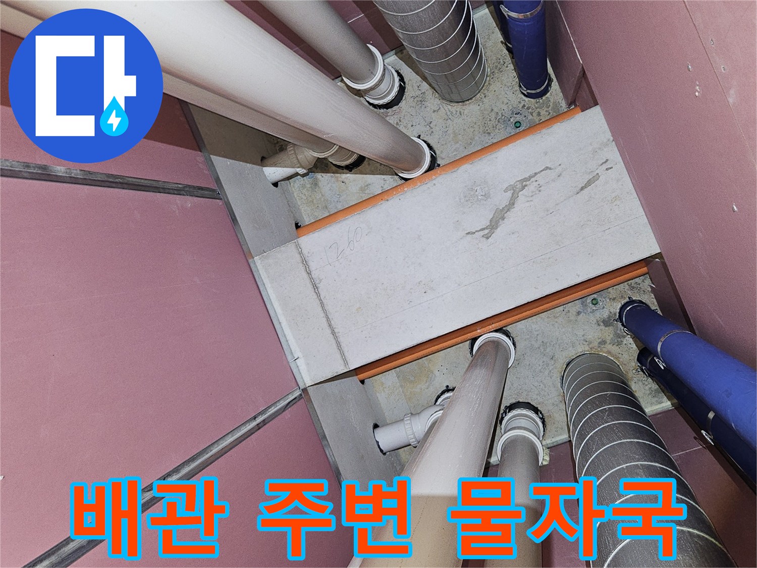 천장 배관 주변의 누수 흔적과 얼룩 상태를 보여주는 사진입니다.