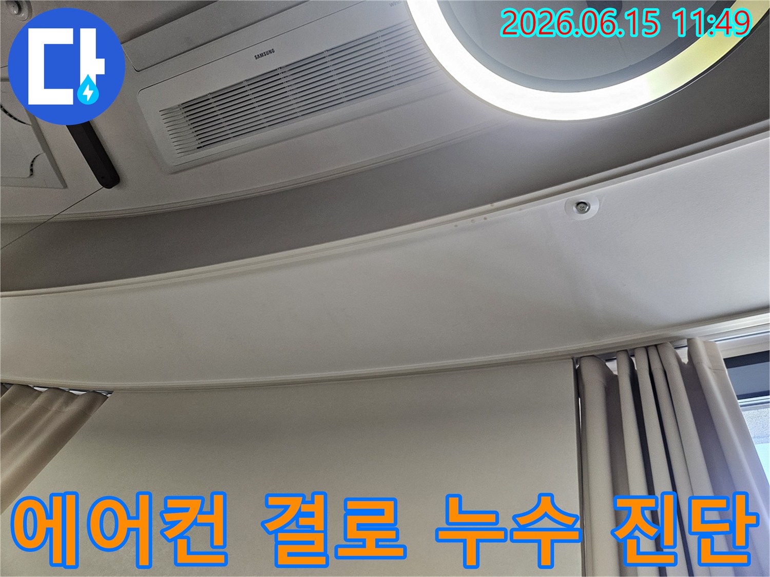 천장-에어컨-아래-부분의-물자국을-통해-누수와-결로-현상을-구분하여-진단하는-모습