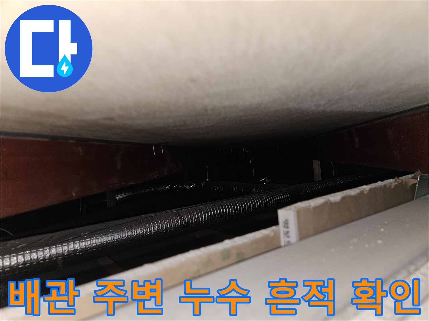 천장 하단부-금속 배관-누수 원인 조사 중