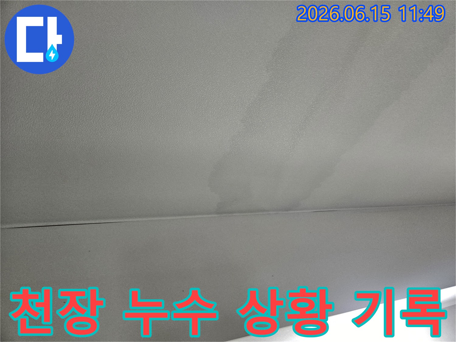 천장에-나타난-누수-흔적을-통해-문제의-심각성을-파악하고-있습니다
