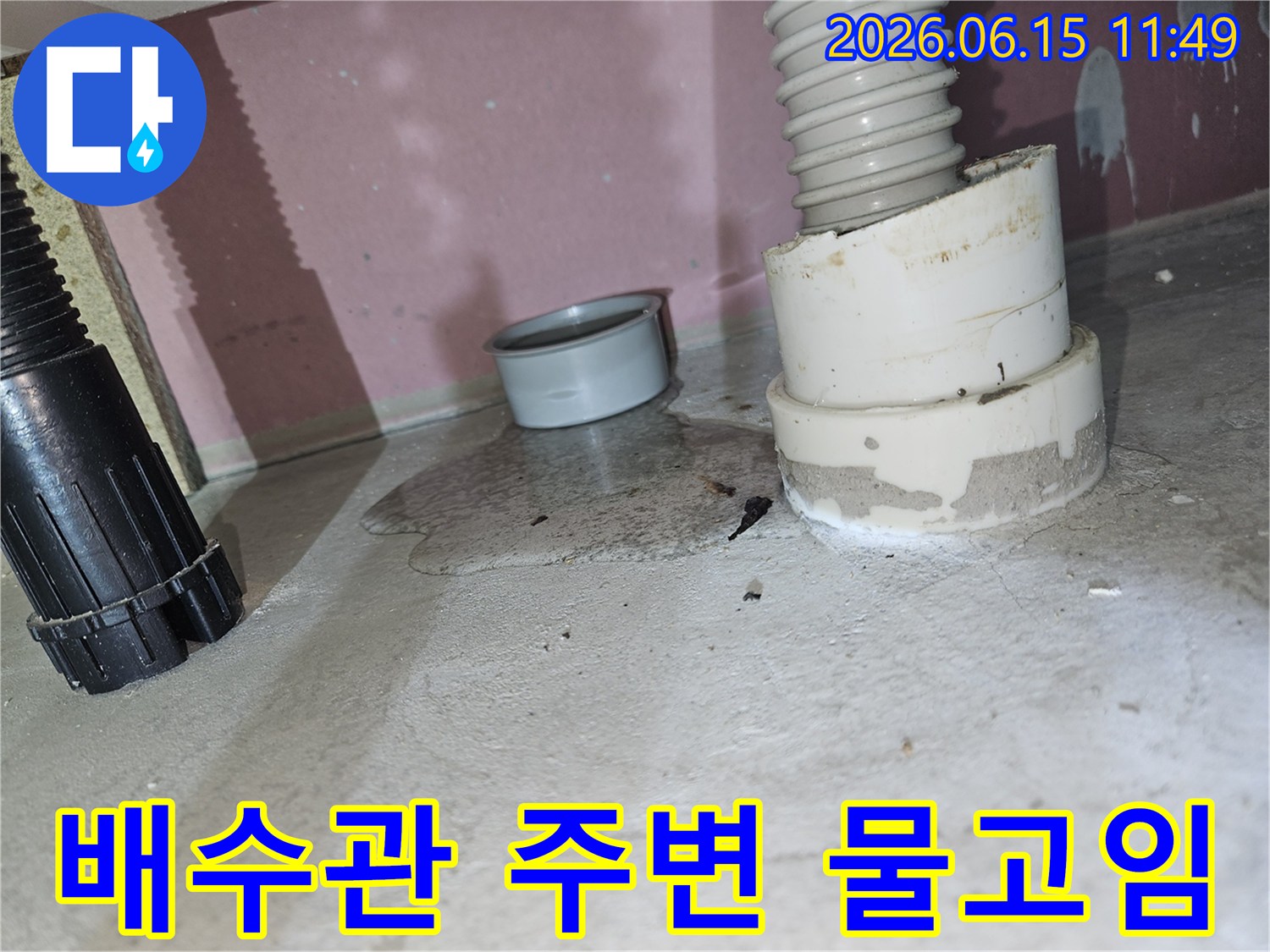 콘크리트 바닥에-배수관에서 흘러나온-물이 고여있는-누수 현장 사진