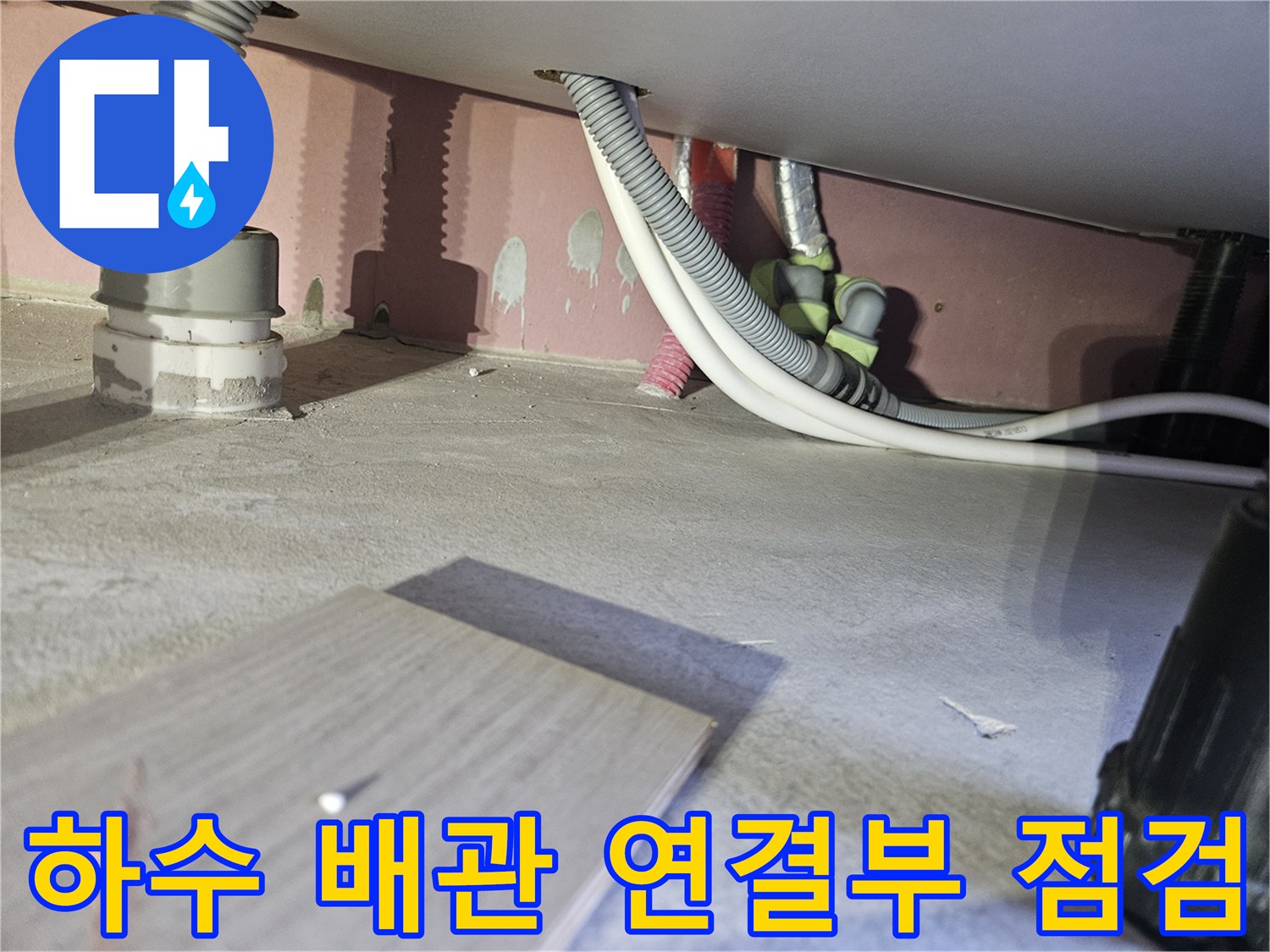 하수-배관-주변-벽면-습기-상태-조사
