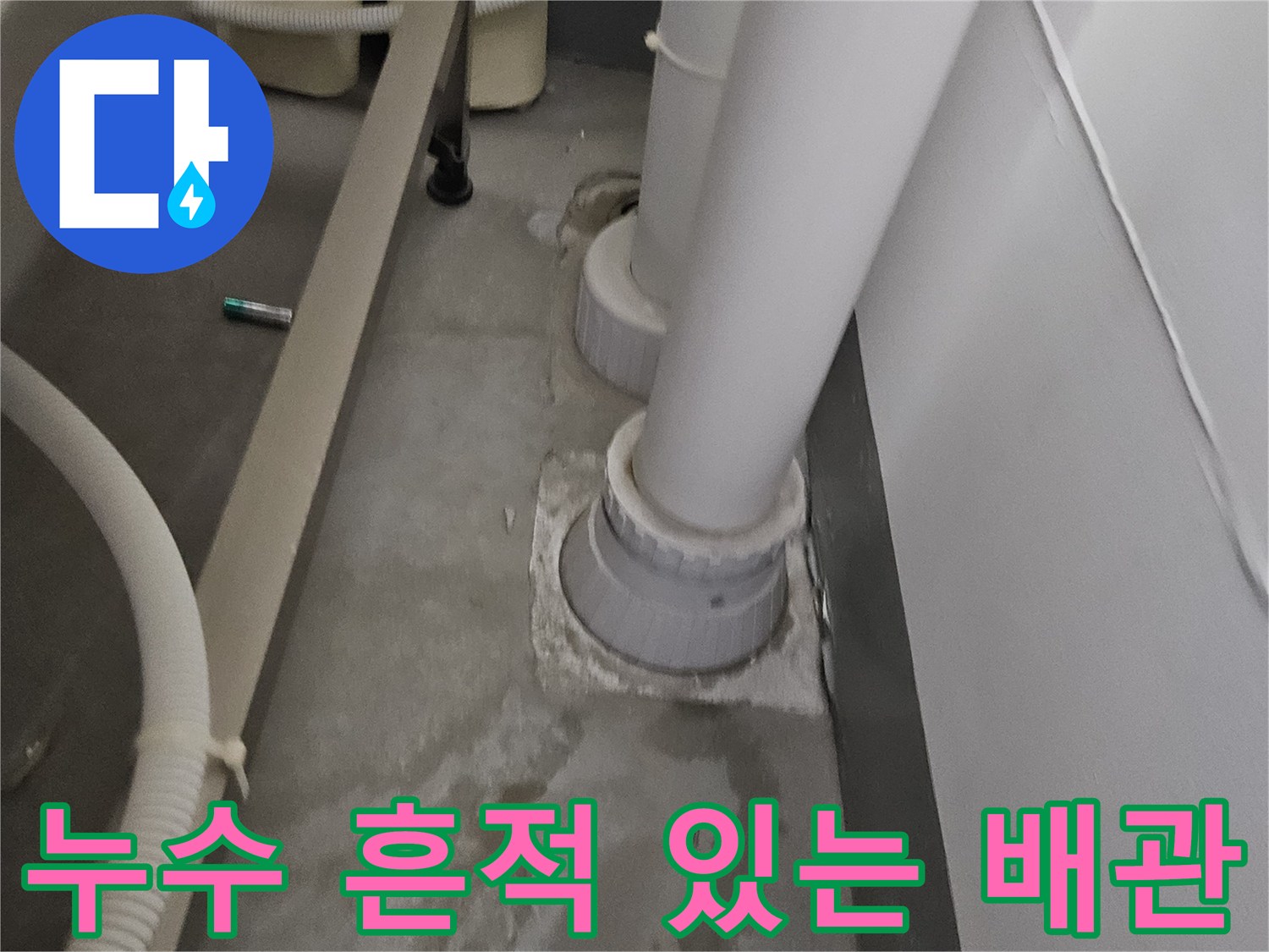 하수관 연결 부위-물기가 남아있는 콘크리트 면