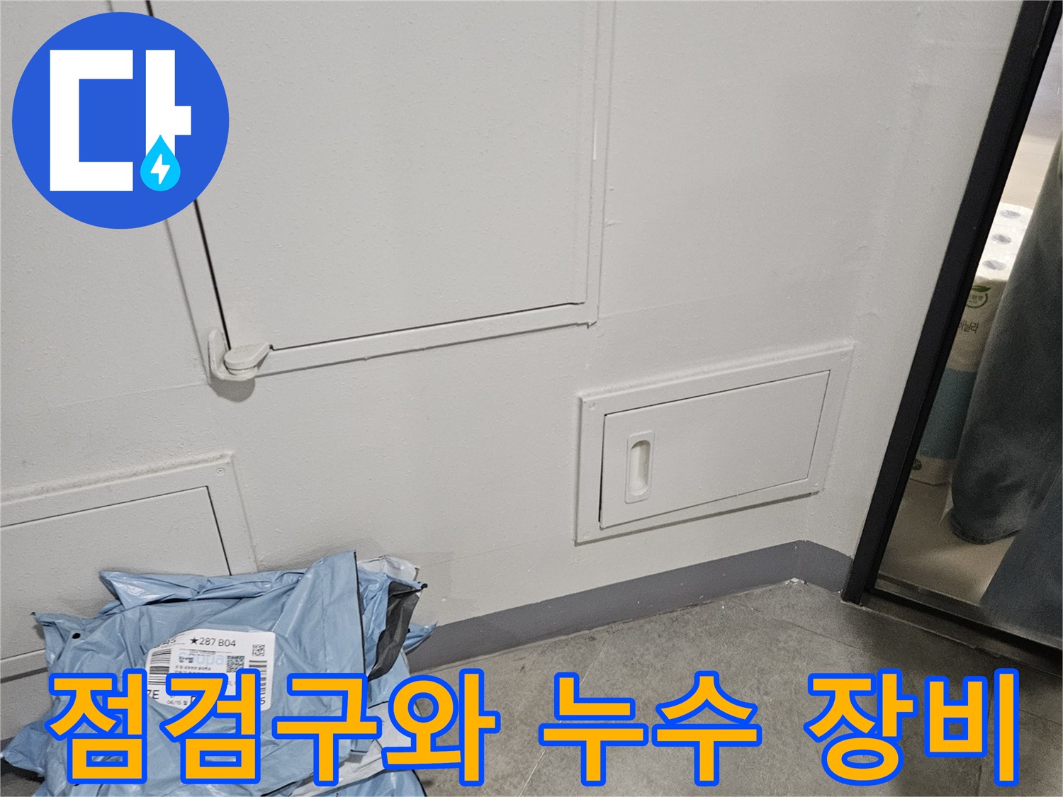 현장 점검구 옆에-놓여 있는 누수 탐지용 가방