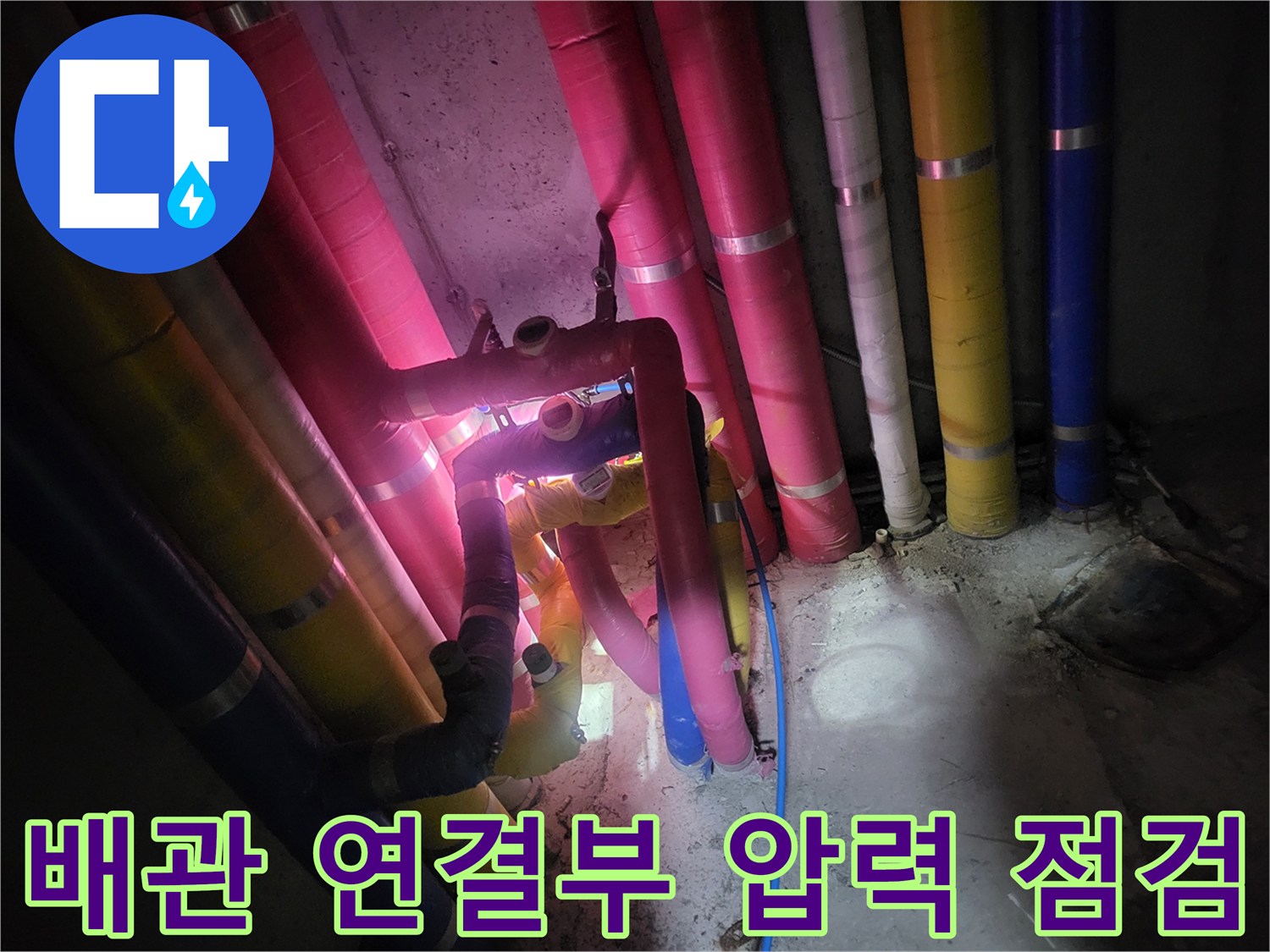 복잡하게 얽힌 노란색과 분홍색 배관-압력 테스트 진행 중인 현장 모습