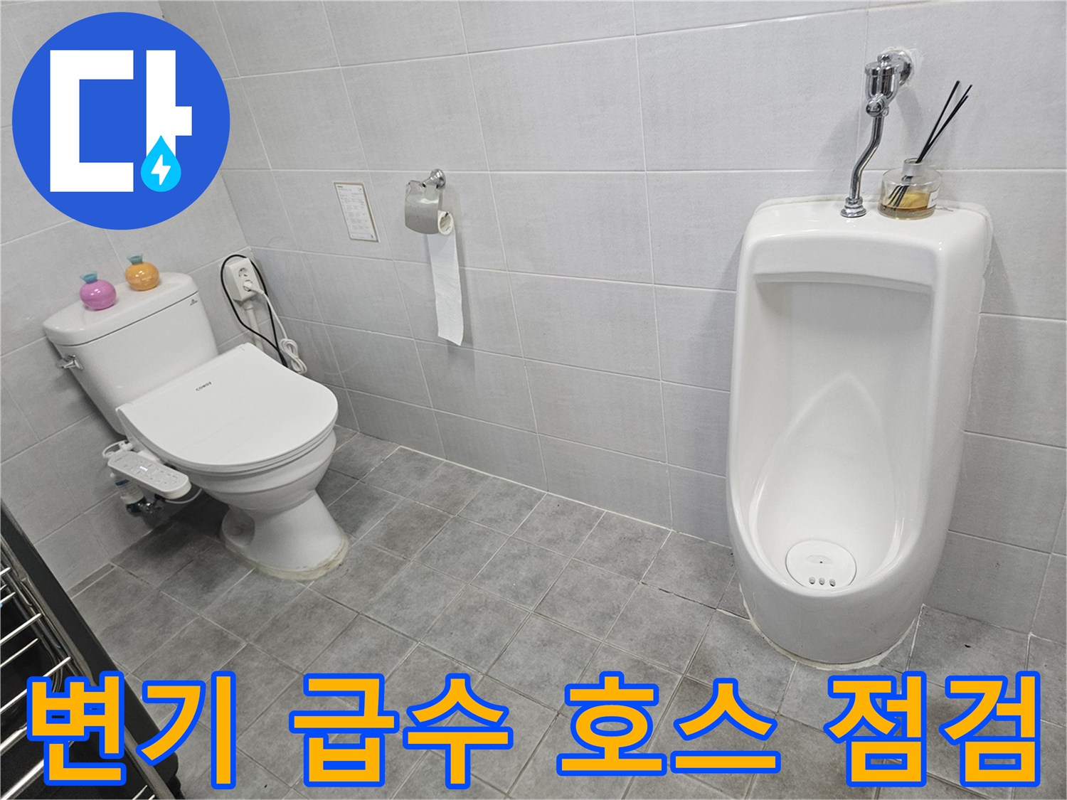 남양주 화도읍-변기 하단 급수 밸브 및 연결 부위 상세