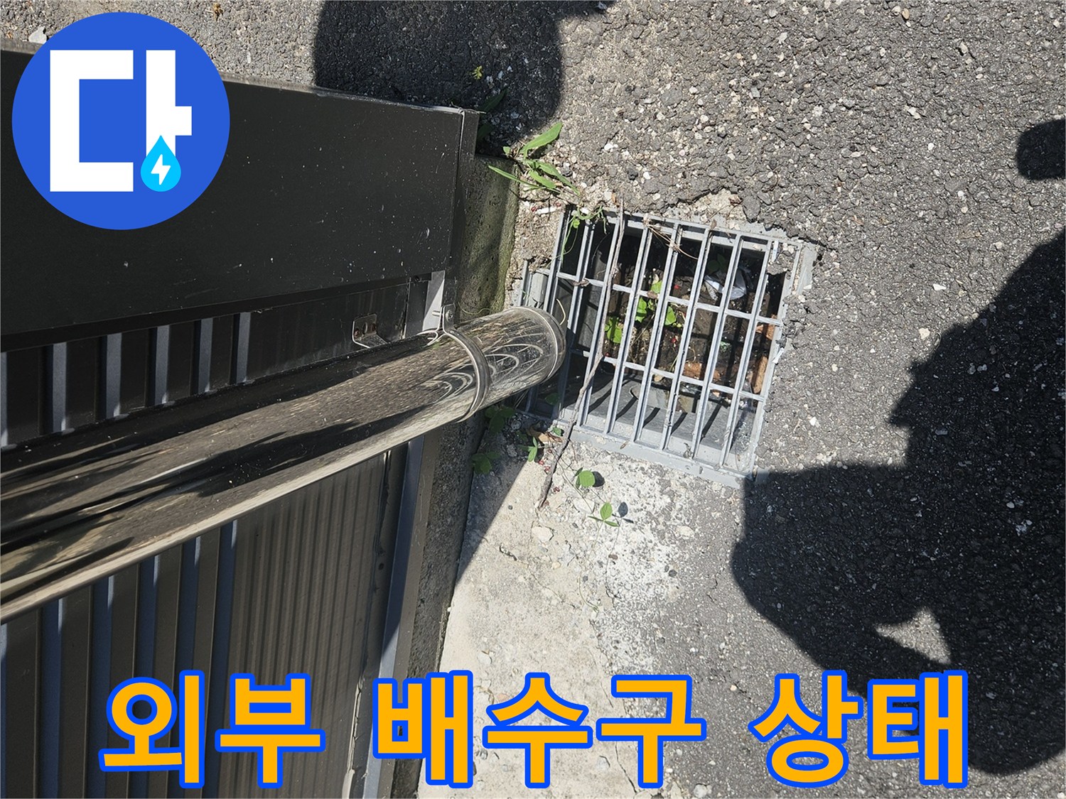 남양주 화도읍-외부 집수정 배수구 점검 사진