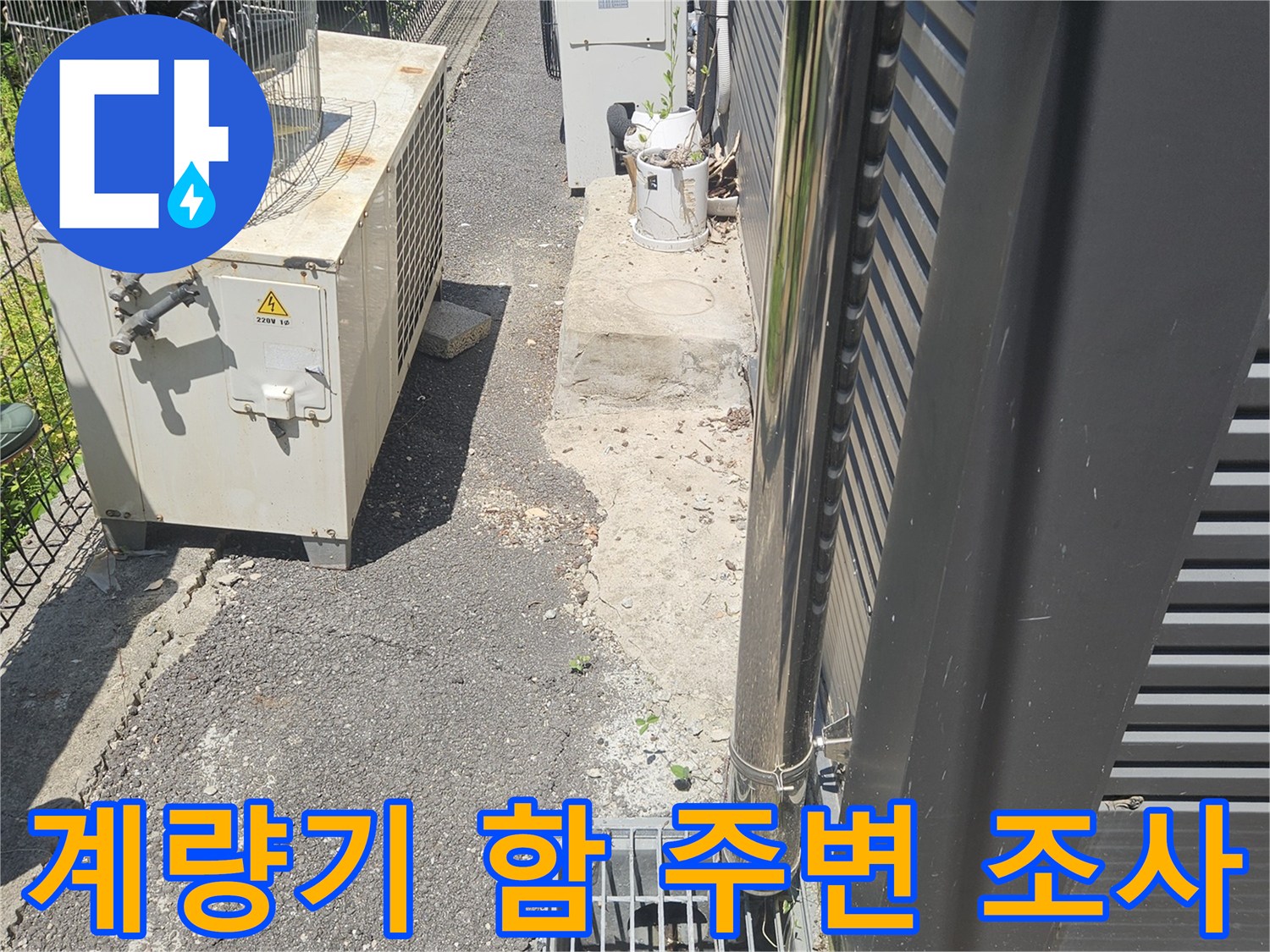 화도읍 현장-외부 계량기함 및 연결된 집수정 시설물 점검
