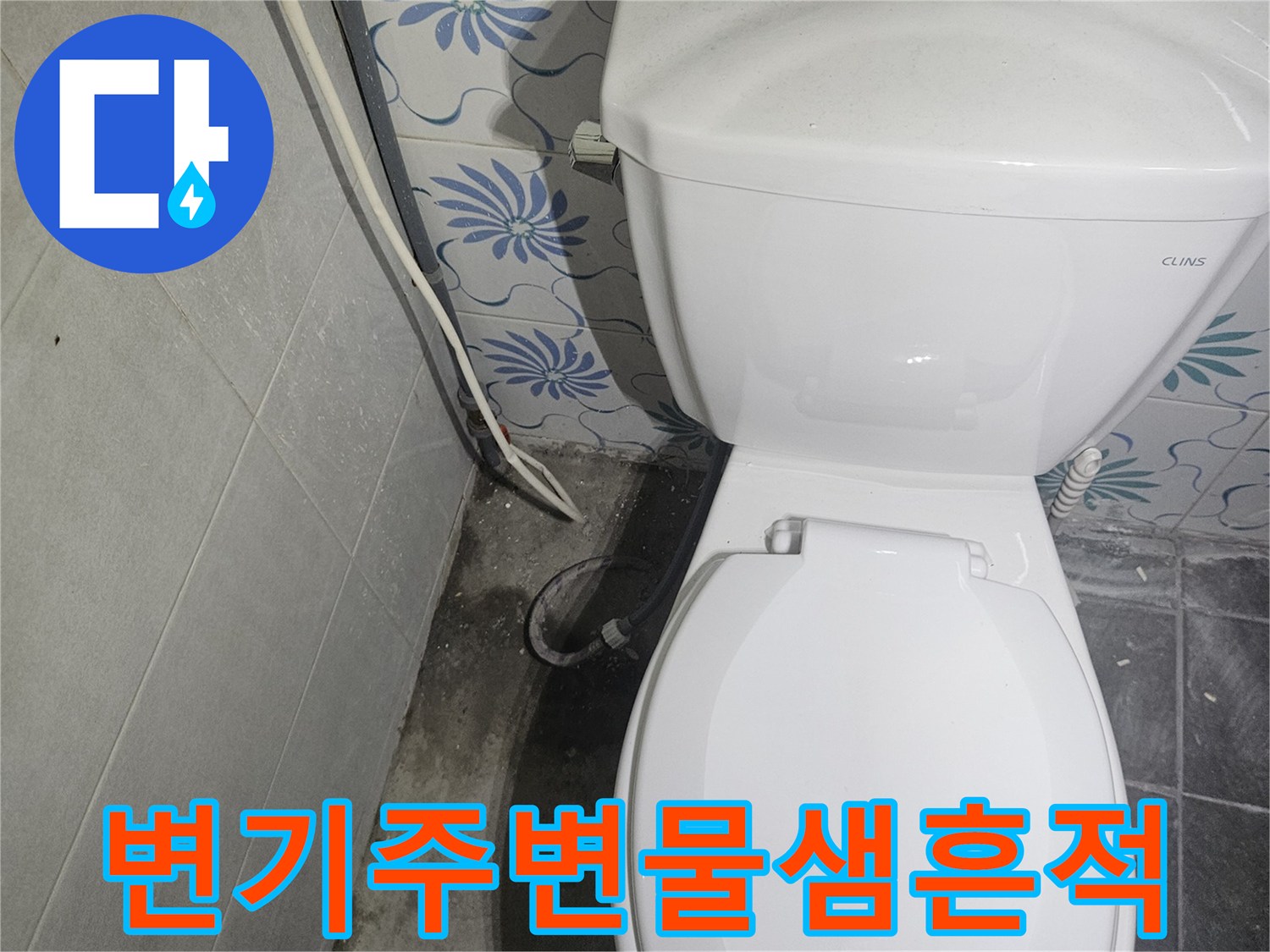 화장실-변기-하단부-배관-연결-지점-정밀-진단