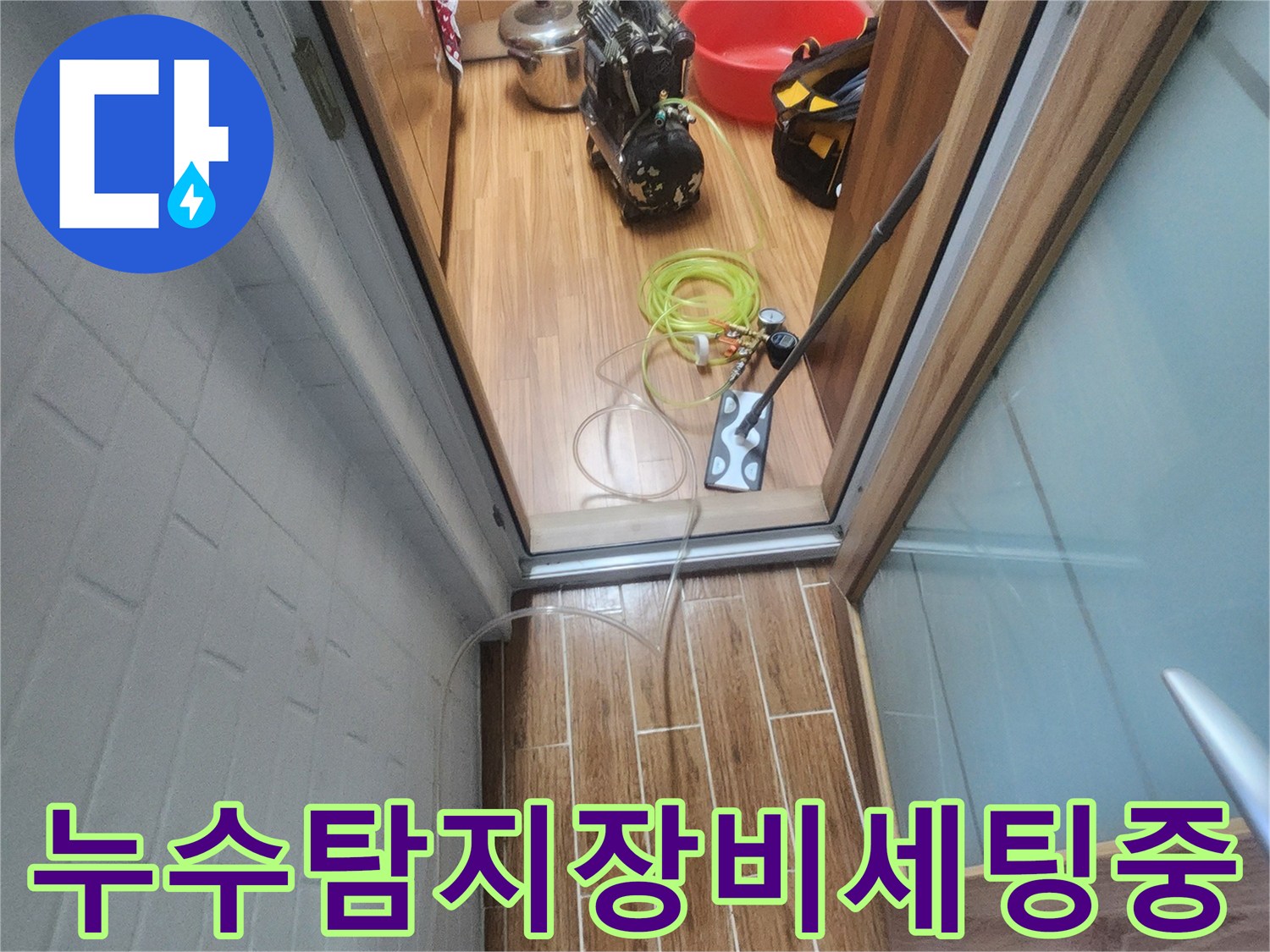 누수 엔지니어가 아파트 내부에서 누수-탐지 장비를 세팅하며 작업 준비를 하고 있습니다.