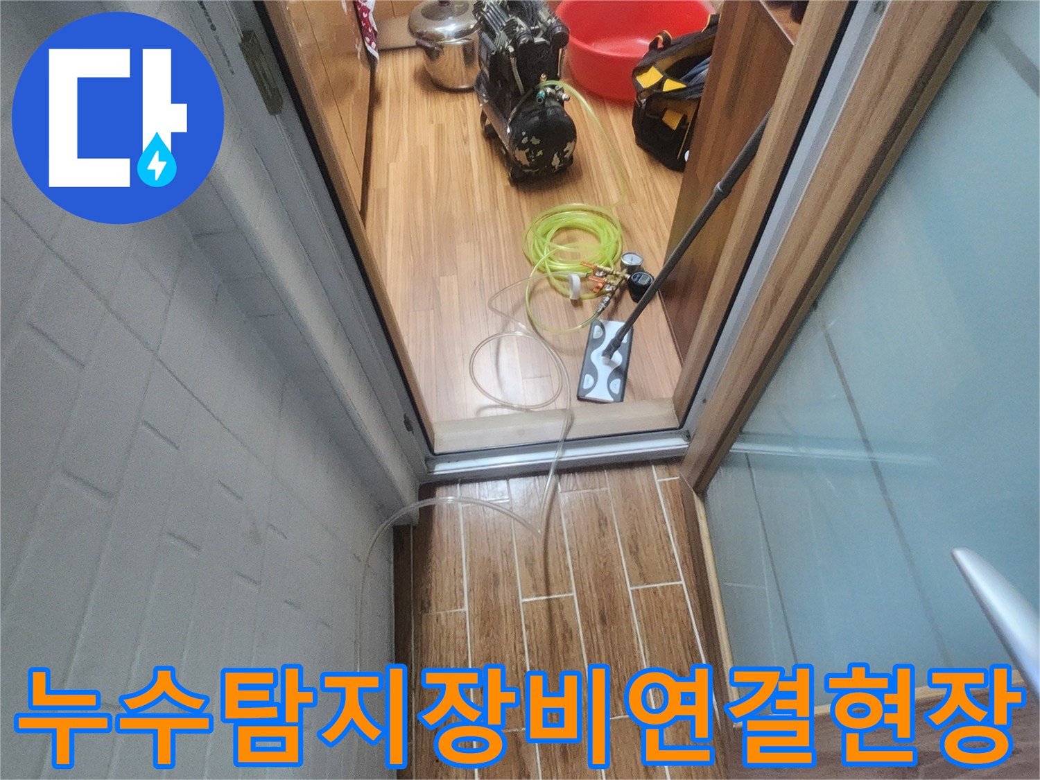 누수 엔지니어가 아파트 내부에서 누수-탐지 장비를 연결하며 작업 준비를 하고 있습니다.