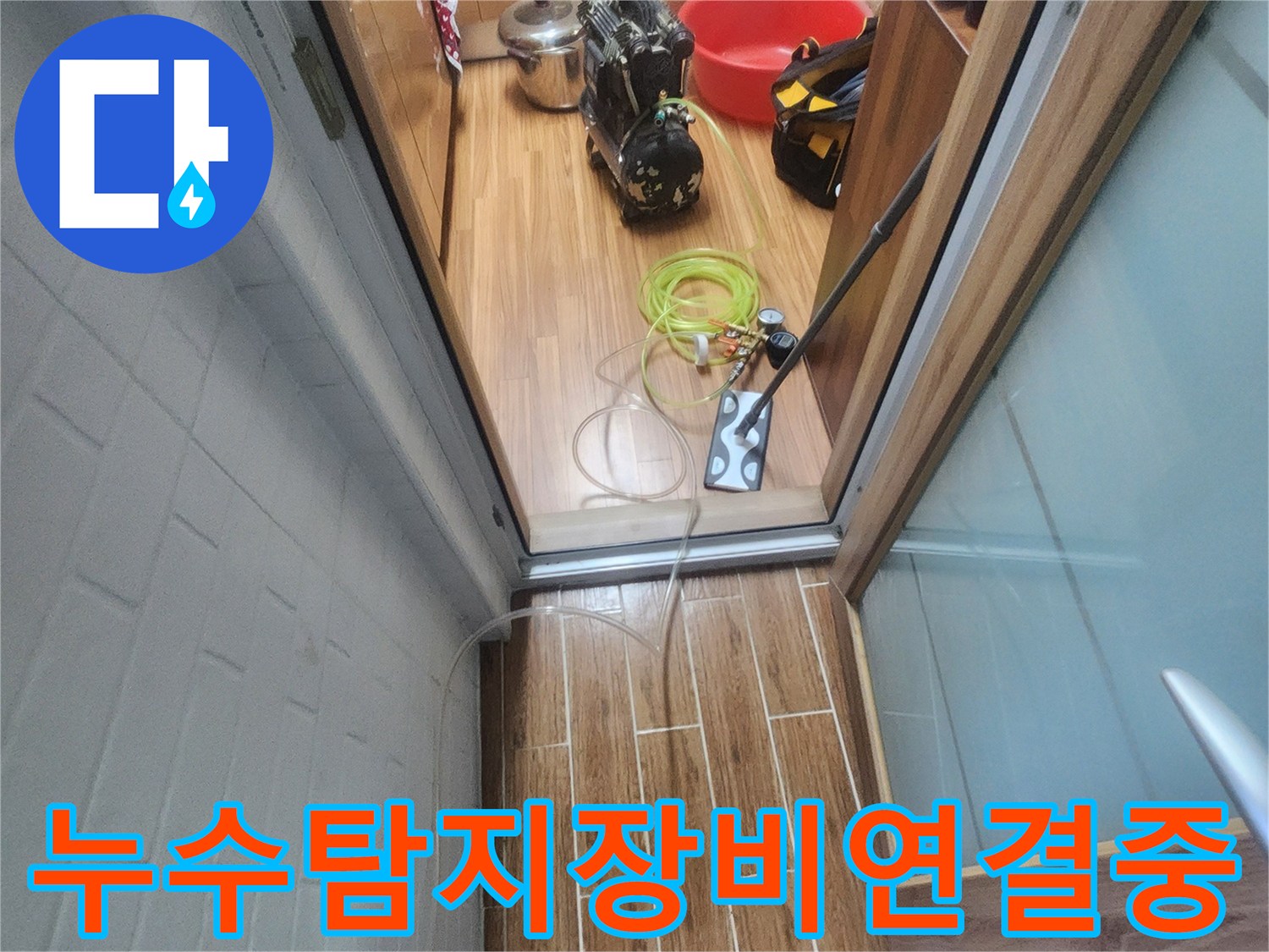 누수 엔지니어가 아파트에서 누수-탐지 장비를 연결하며 본격적인 진단 준비를 마치는 중입니다.