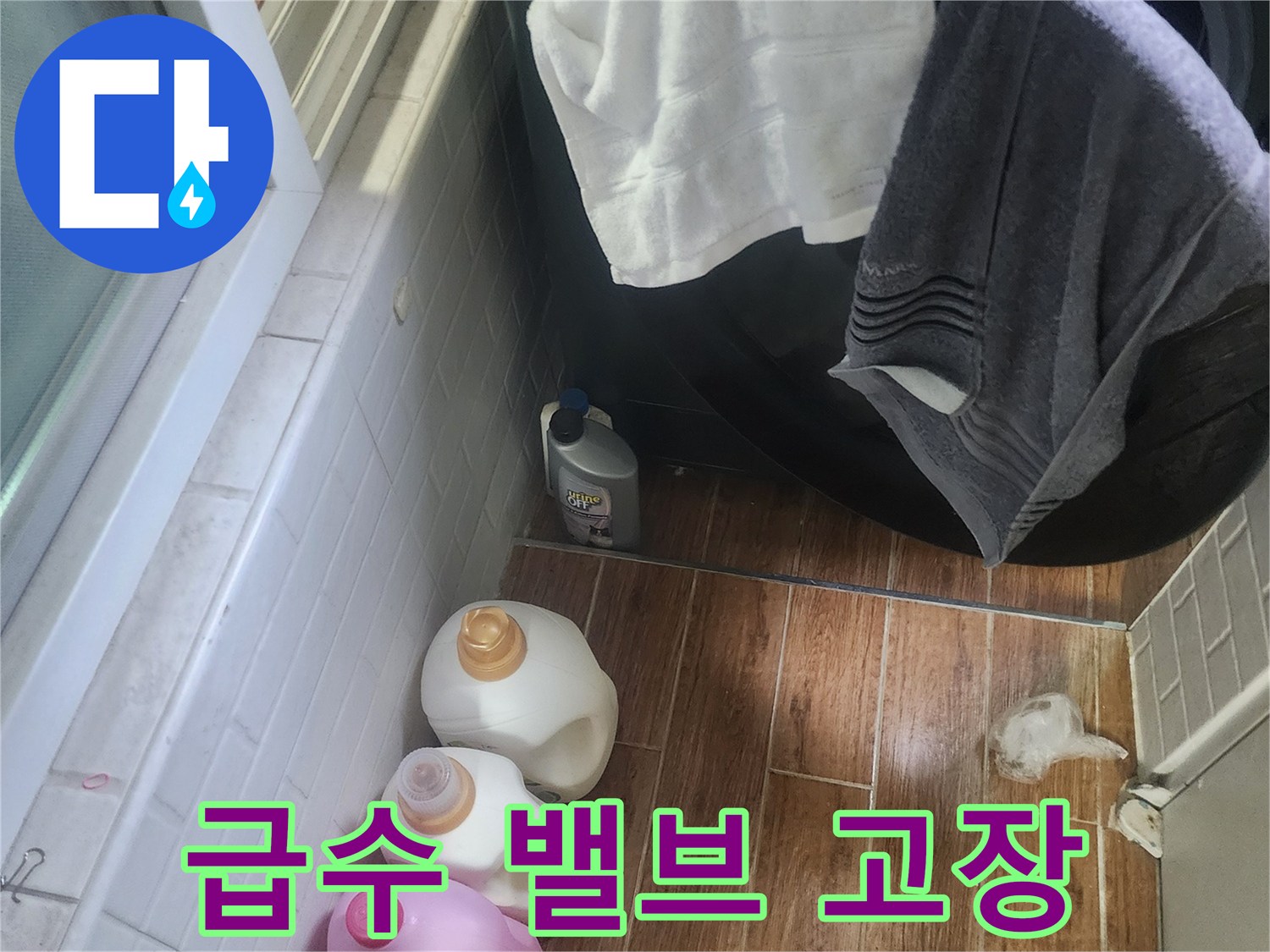세탁기 옆 바닥에 물이 고여 있는-급수 밸브 고장으로 인한 누수 현장입니다.