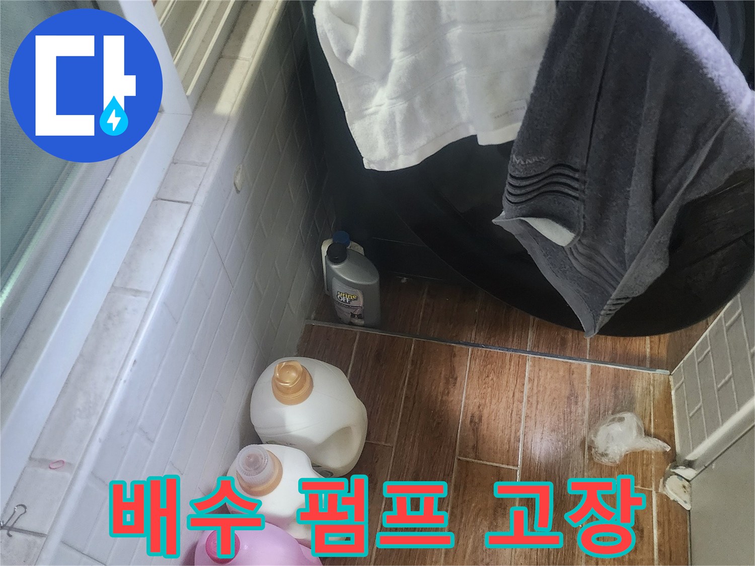 세탁기 옆 바닥에 물이 고여 있는-세탁기 배수 펌프 고장으로 인한 누수 현장입니다.