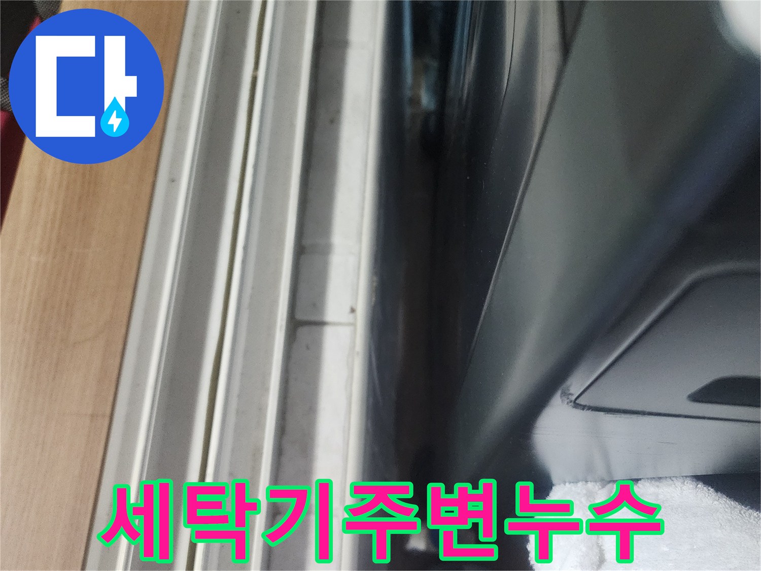 세탁기 주변에서 발생한 물기-누수 여부를 면밀히 확인하고 있습니다.