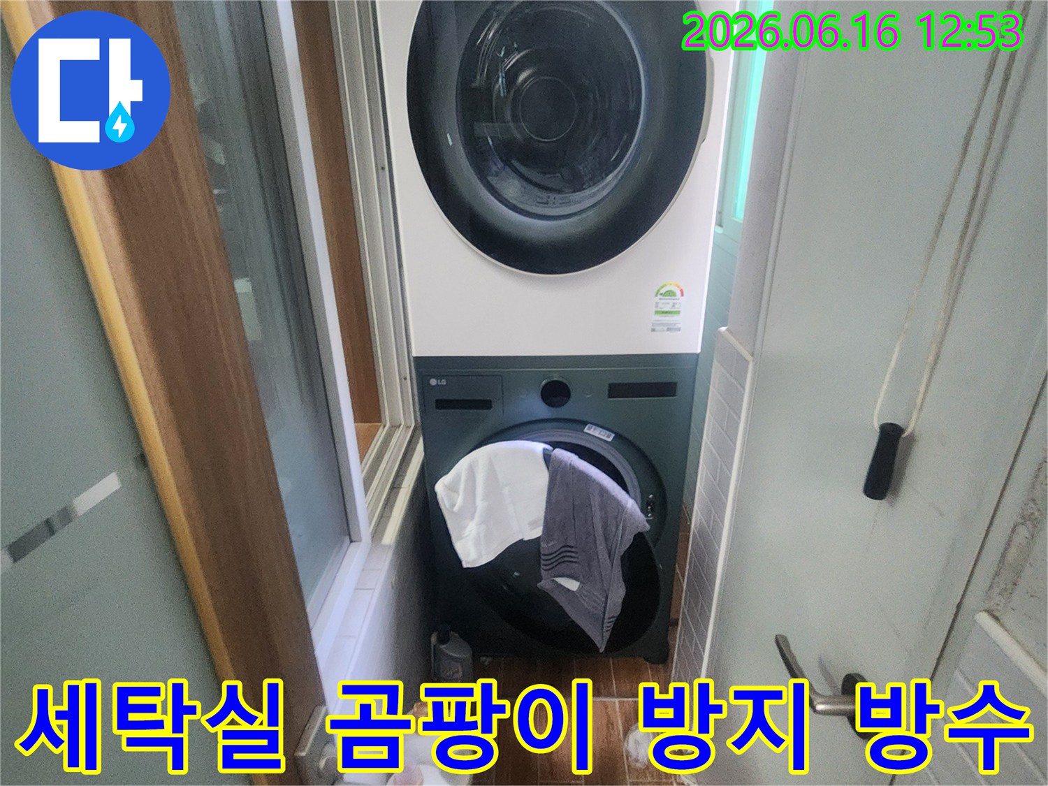 세탁기와 건조기가 있는 세탁실에서-곰팡이와 누수를 방지하기 위한-방수 공사가 성공적으로 완료된-위생적인 공간을 보여줍니다.