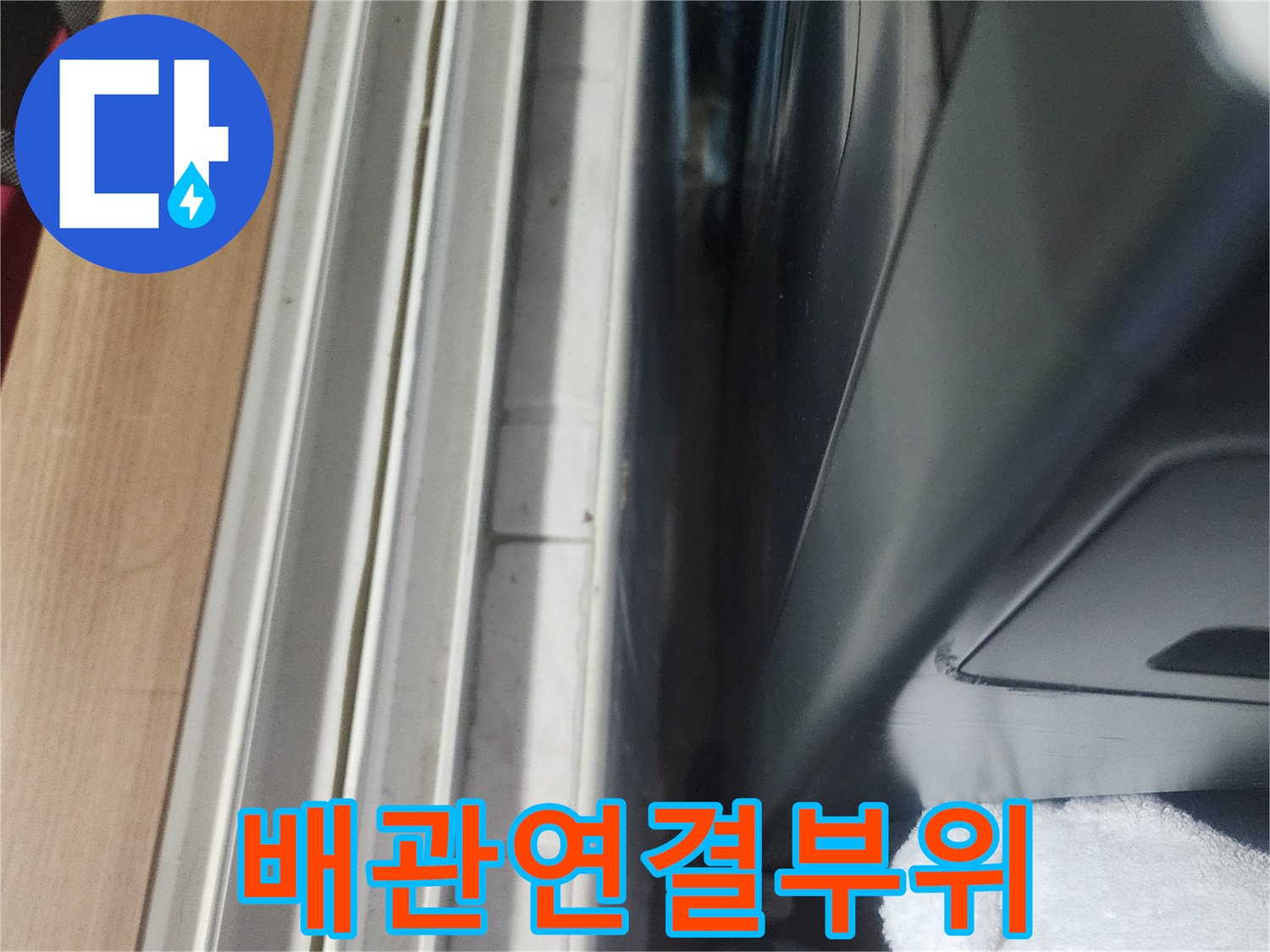 세탁실 배관 연결 부위의 물기-누수 발생 여부를 정밀하게 확인하고 있습니다.