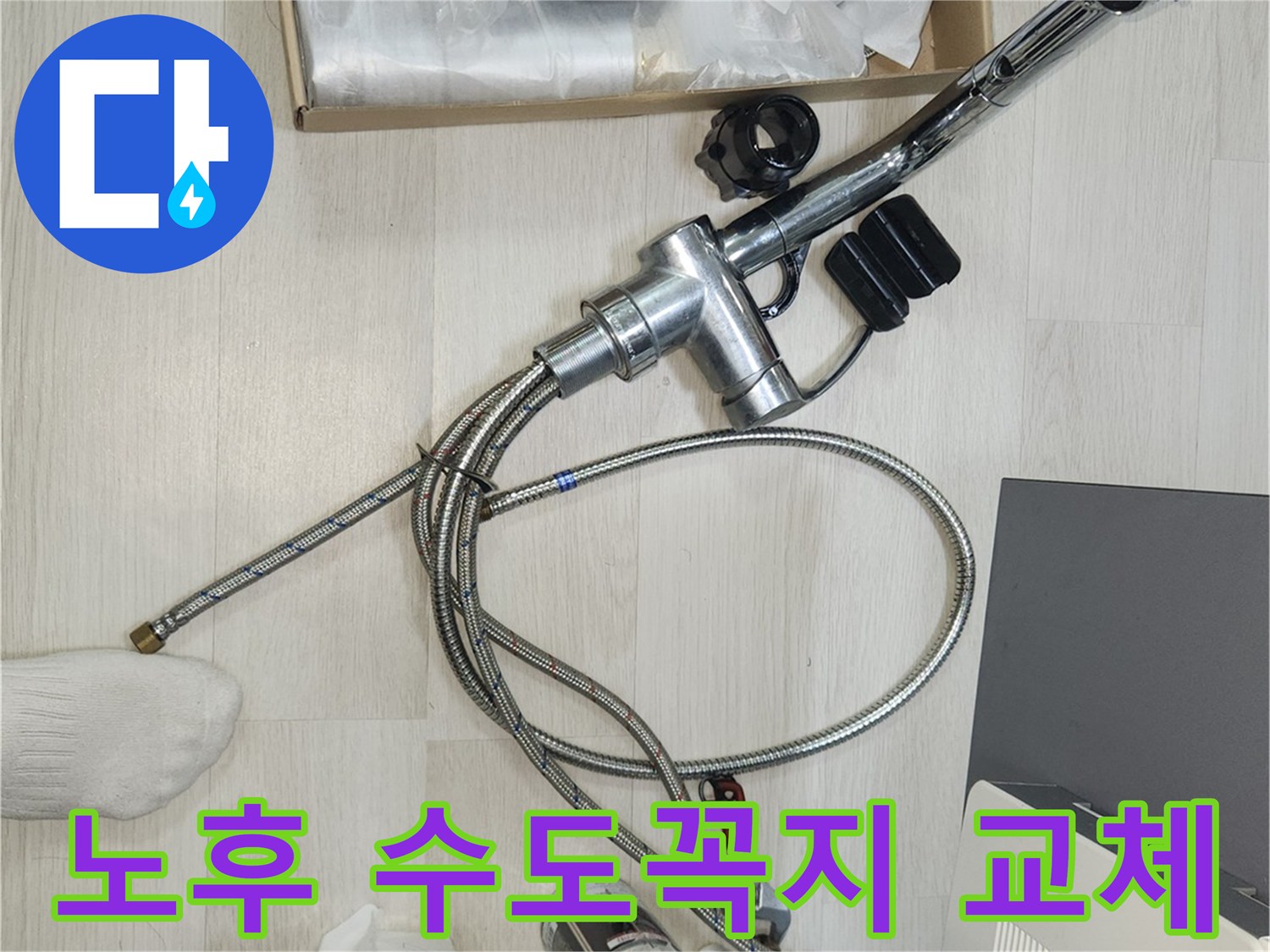 노후된 수도꼭지를-새것으로 교체하기 위해-해체하는-누수 공사 현장입니다