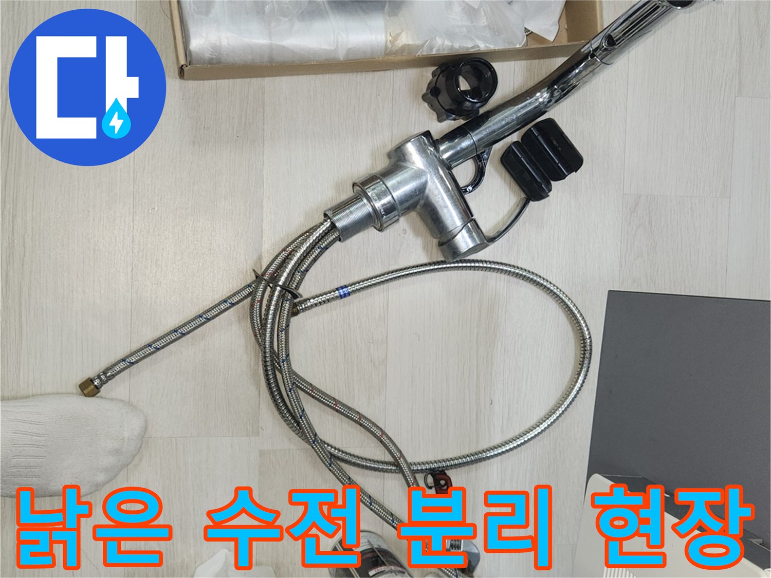 수도꼭지 누수로 인해-낡은 수전을-분리하고 있는-작업 현장입니다