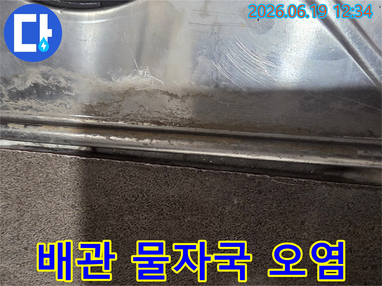 누수로-인해-배관-주변-금속에-생긴-물자국과-오염-상태를-보여줍니다
