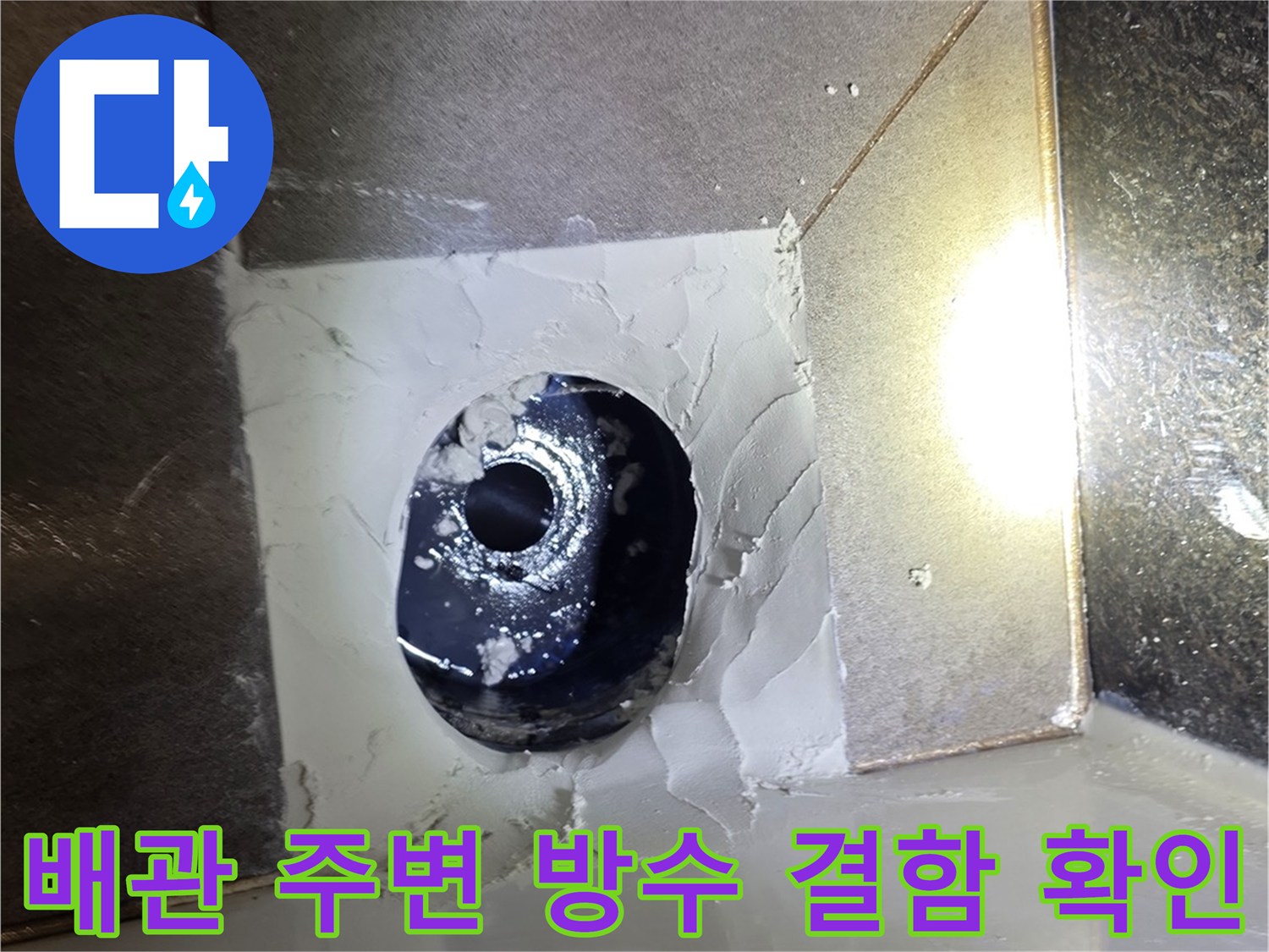 배관-입구-주변의-노후된-시멘트-상태