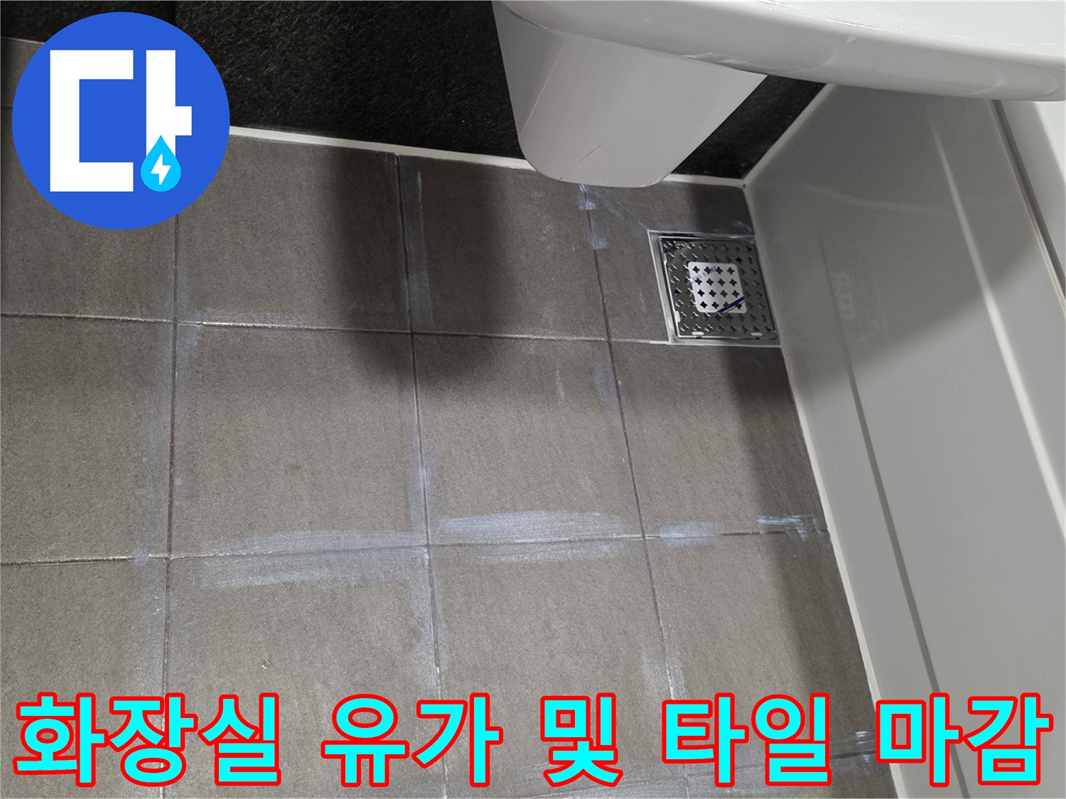 배수구 스테인리스 유가와 인접한 타일 바닥의 모습