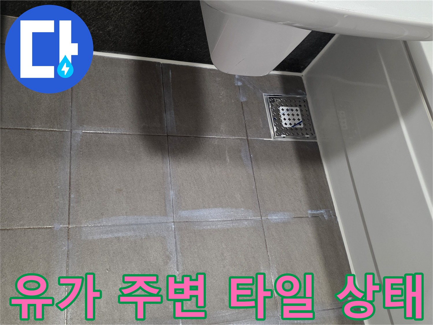 배수구 유가와 타일 사이의 마감 불량 확인 과정