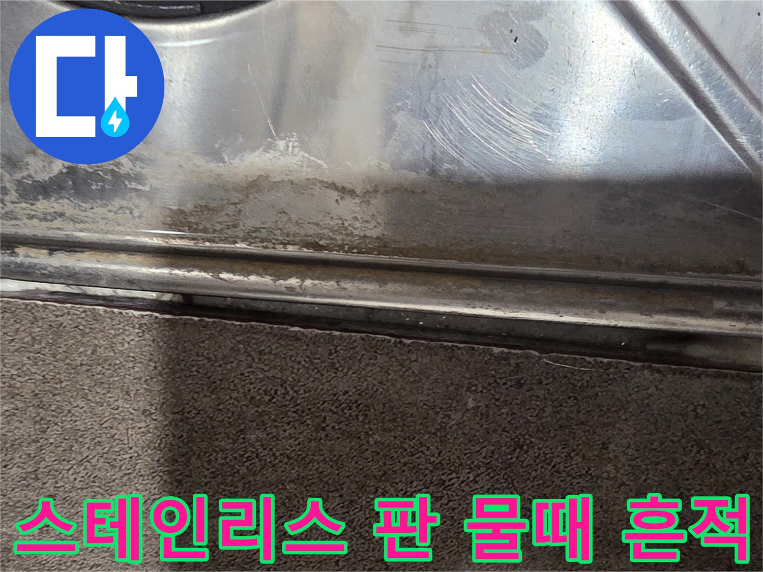배수구-제거후-나타난-금속판의-얼룩