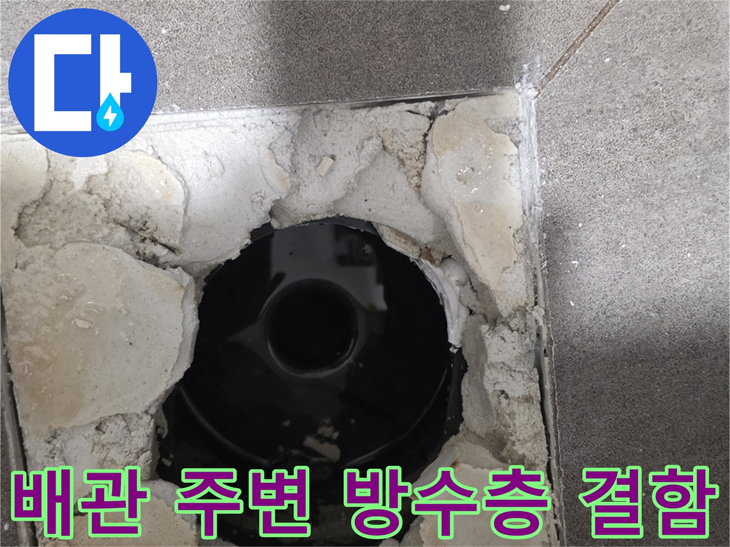 배수구-주변-방수재-결손-및-균열-상태