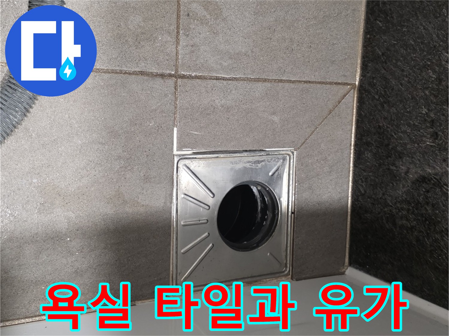 배수구 주변-타일 마감재 확인
