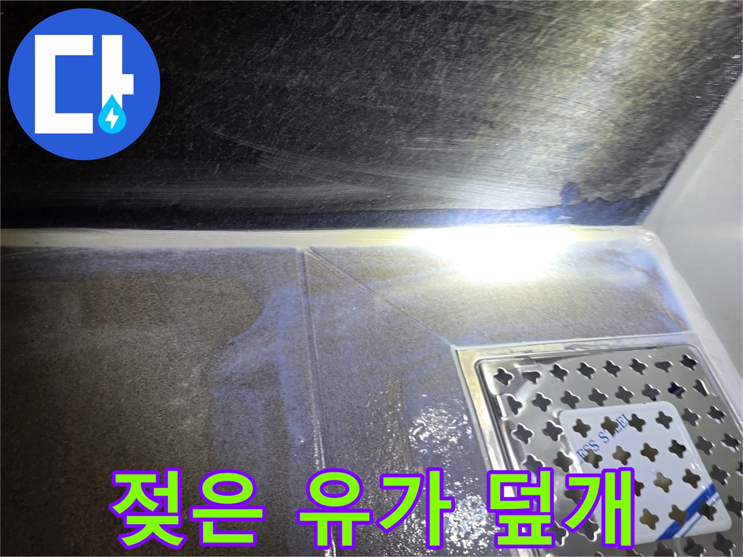 배수구 주변 타일의 습기 및 물고임 현상