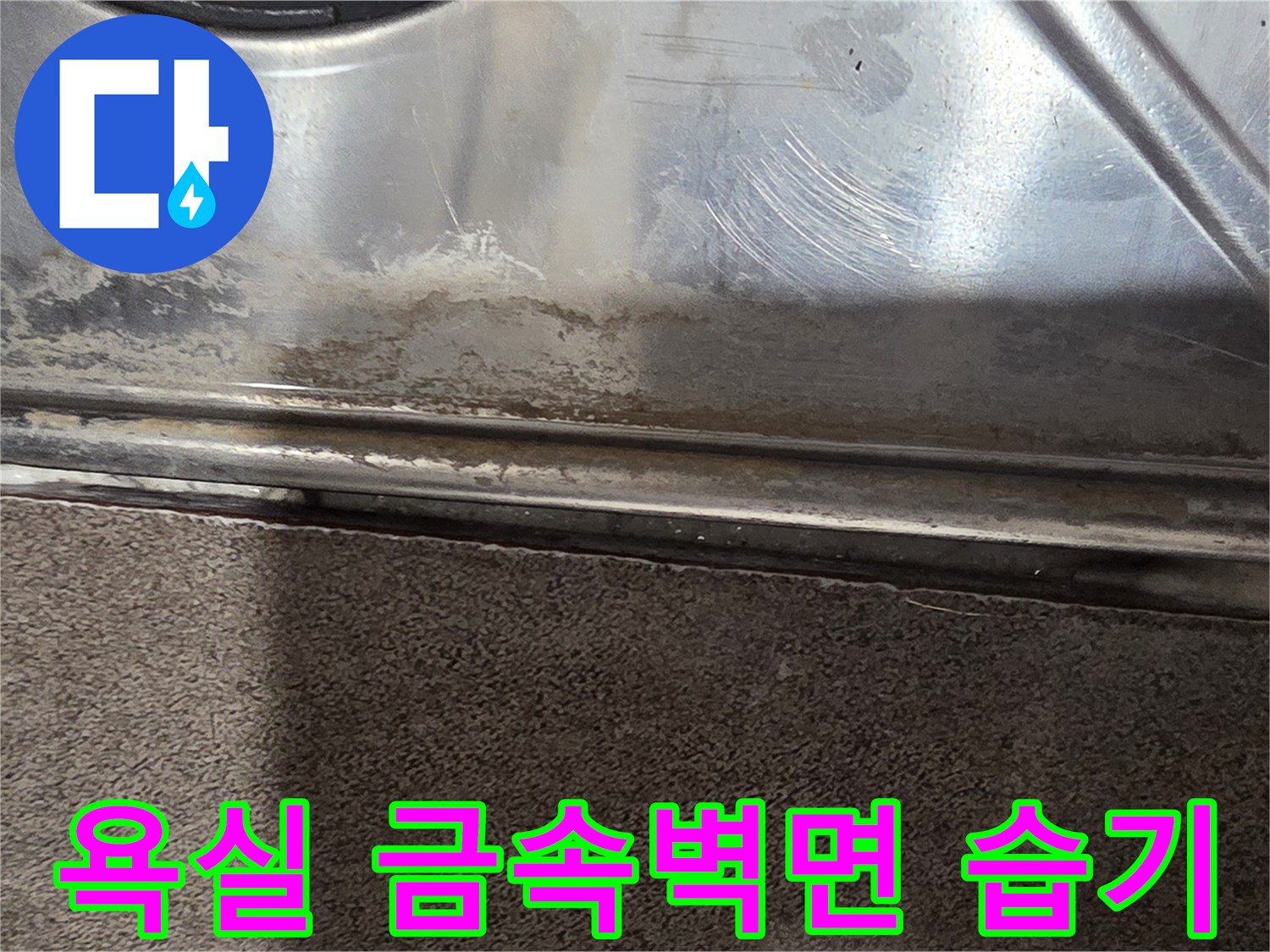 스테인리스-마감-부위의-물때와-습윤-흔적