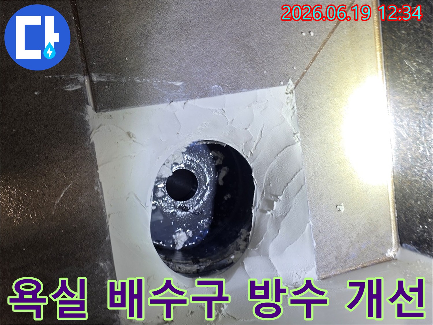아파트 욕실 배수구 주변의 방수 불량을 개선하기 위해-고품질 방수 실리콘으로 완벽하게 재시공했습니다.