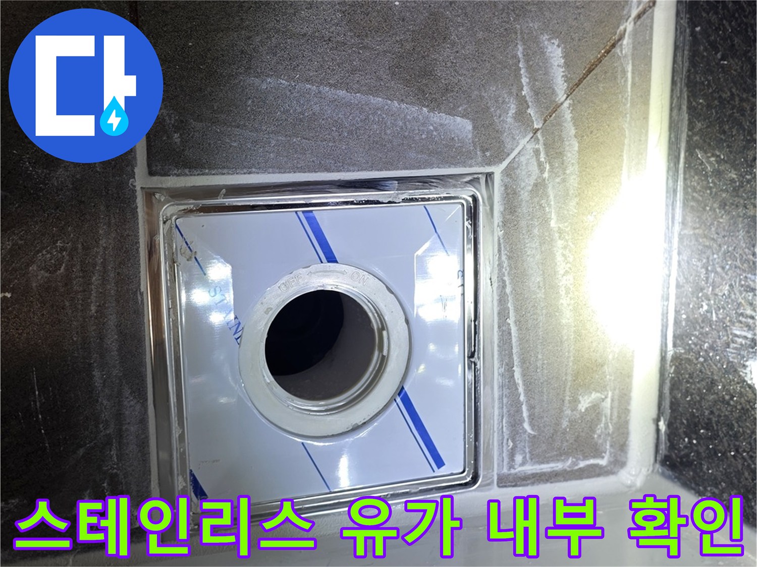 욕실-배수구-스테인리스-유가-상태
