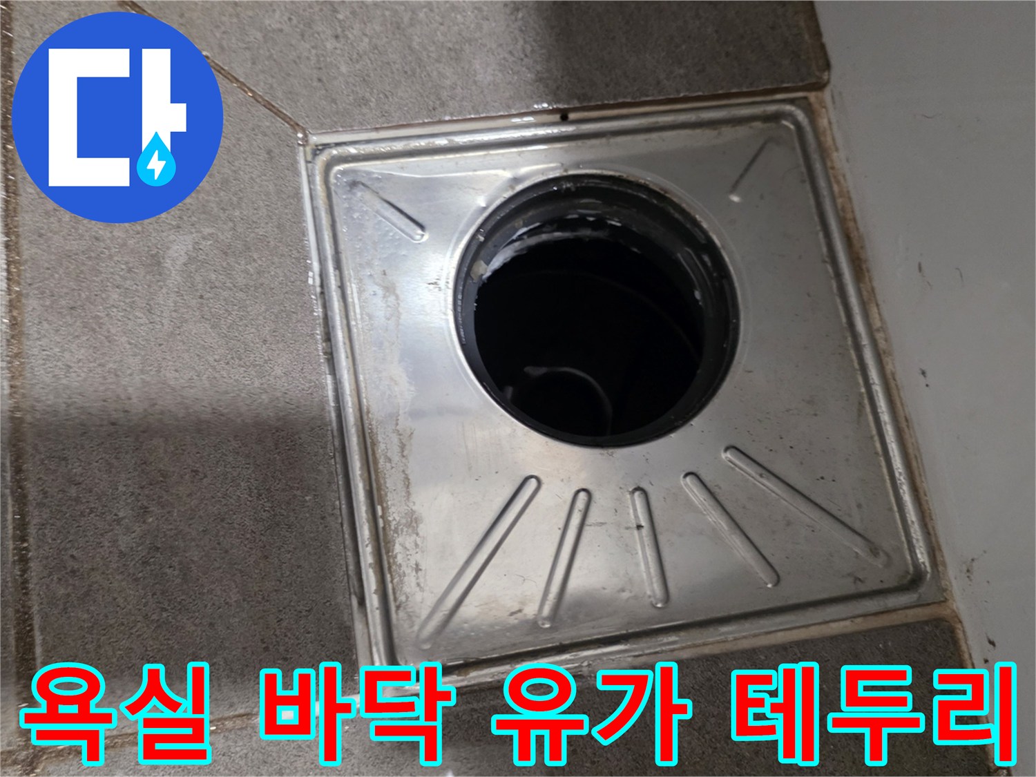 용인 수지 화장실-배수구 스테인리스 마감재