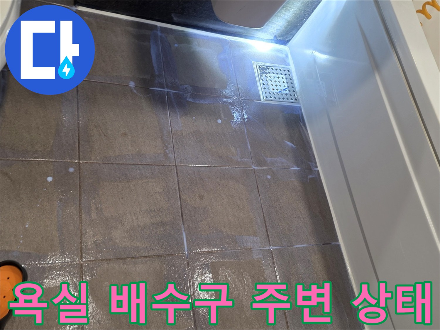 용인 수지구 욕실 바닥 배수구 유가 주변의 습기 및 타일 상태
