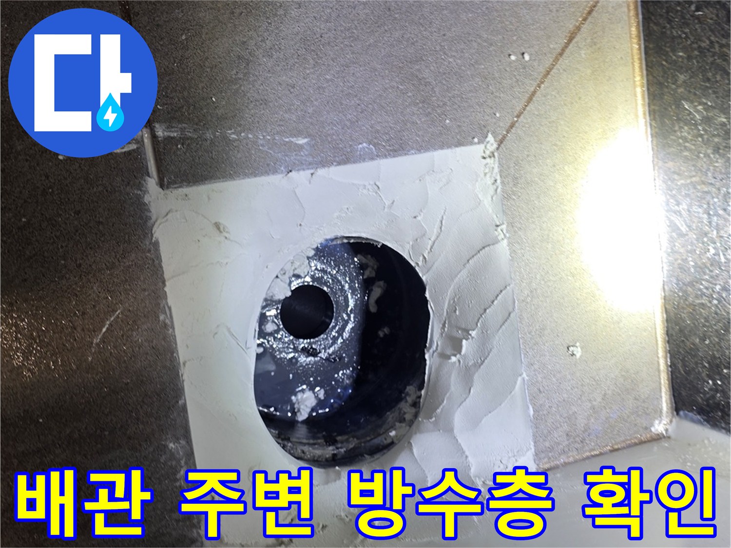유가를-제거한-배수관-주변의-방수상태