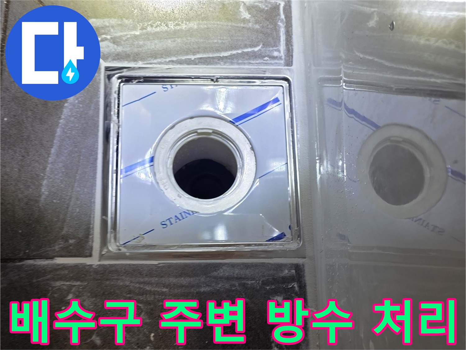화장실 배수구-스테인리스 유가 설치 전 배관 상태 확인