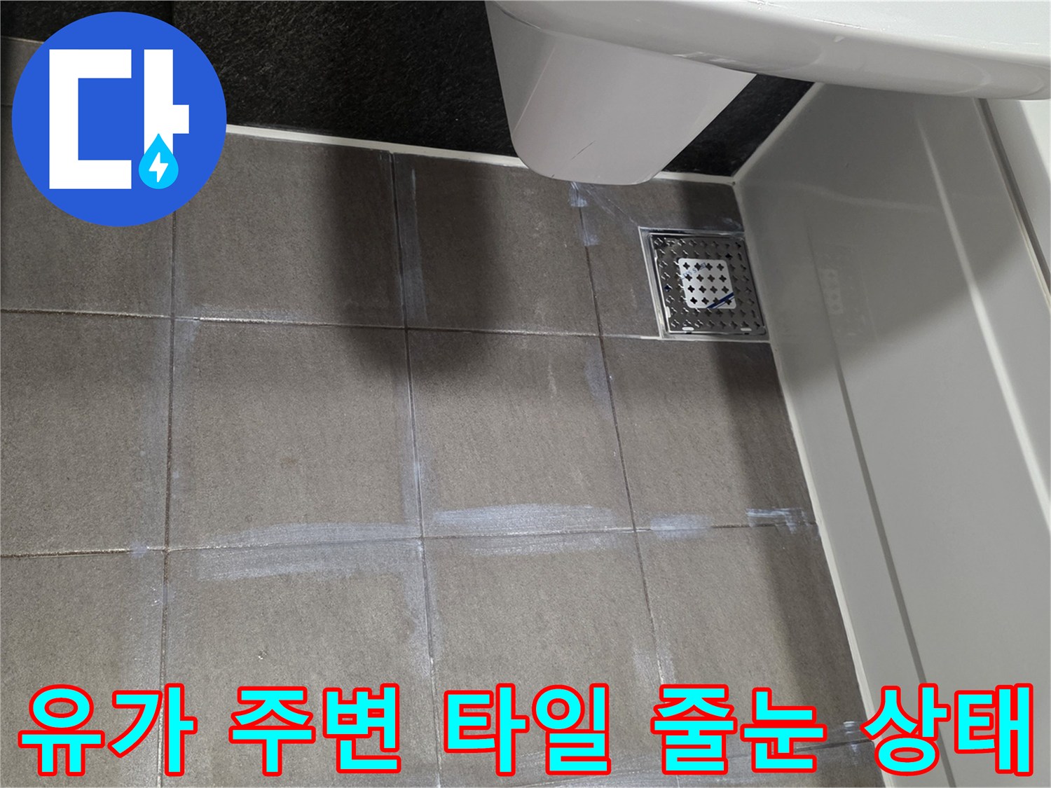 화장실 배수구 유가와 바닥 타일 접합 부위 상세 촬영