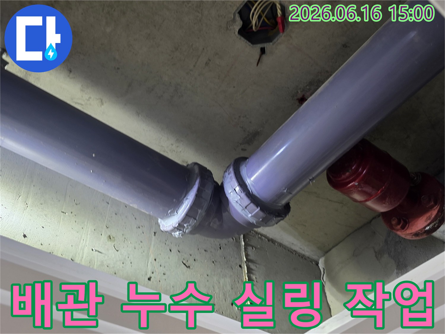 경기-화성시-향남읍-아파트-배관에서-발생한-누수를-완벽한-실링으로-재발을-방지한-현장-사진입니다.