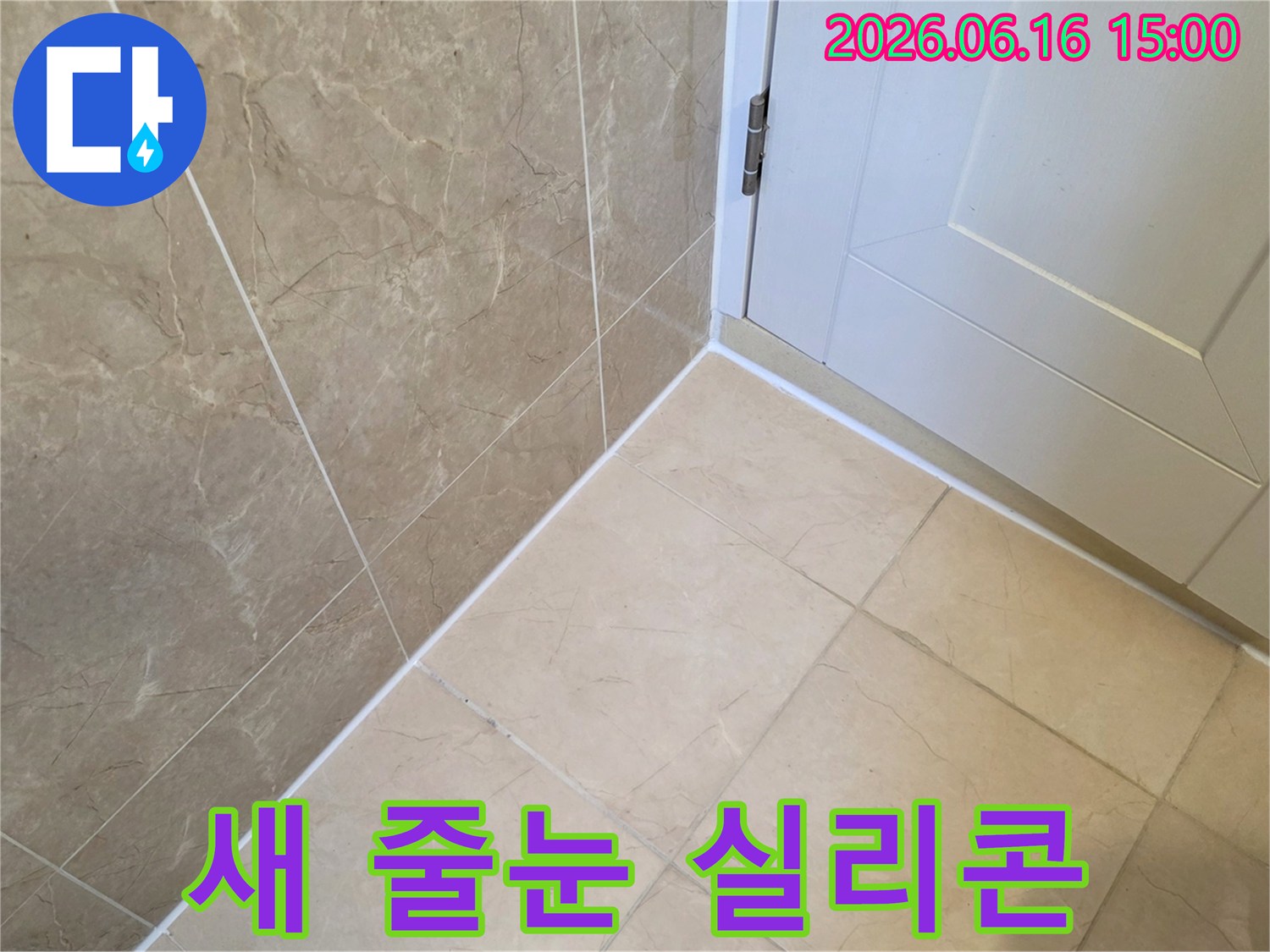 누수 수리 완료 후-새롭게 시공된 타일 줄눈과-깨끗하게 마감된 실리콘의 모습