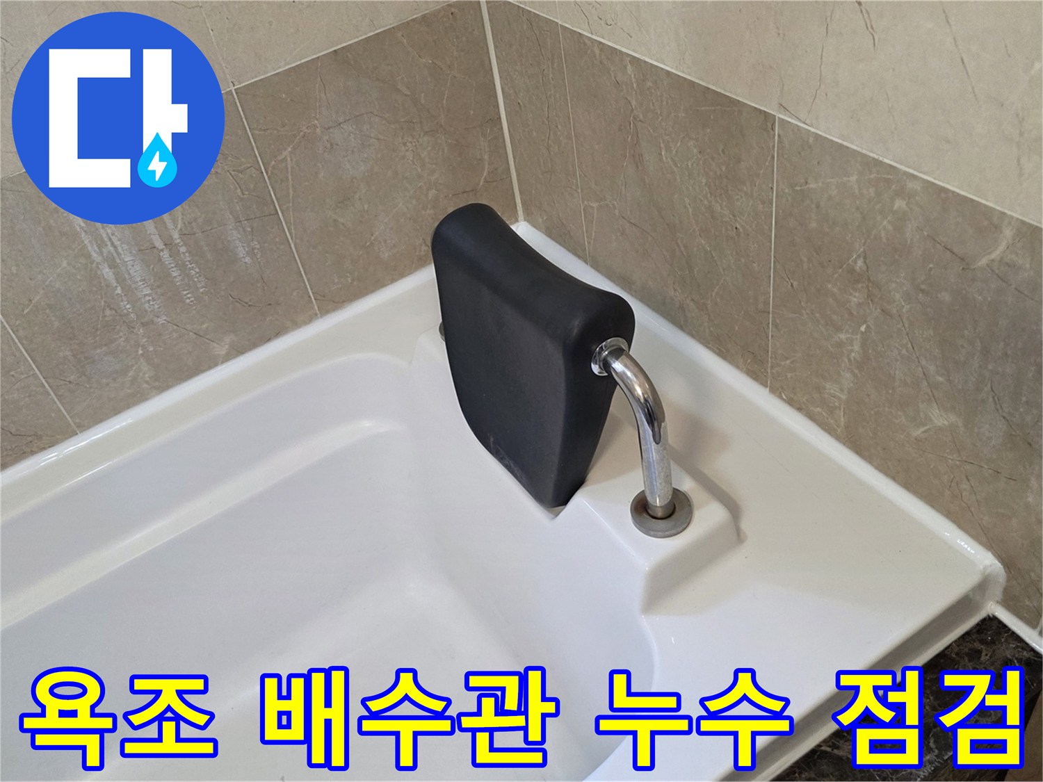 누수 원인 확인을 위해 촬영한 욕조 배수구 주변