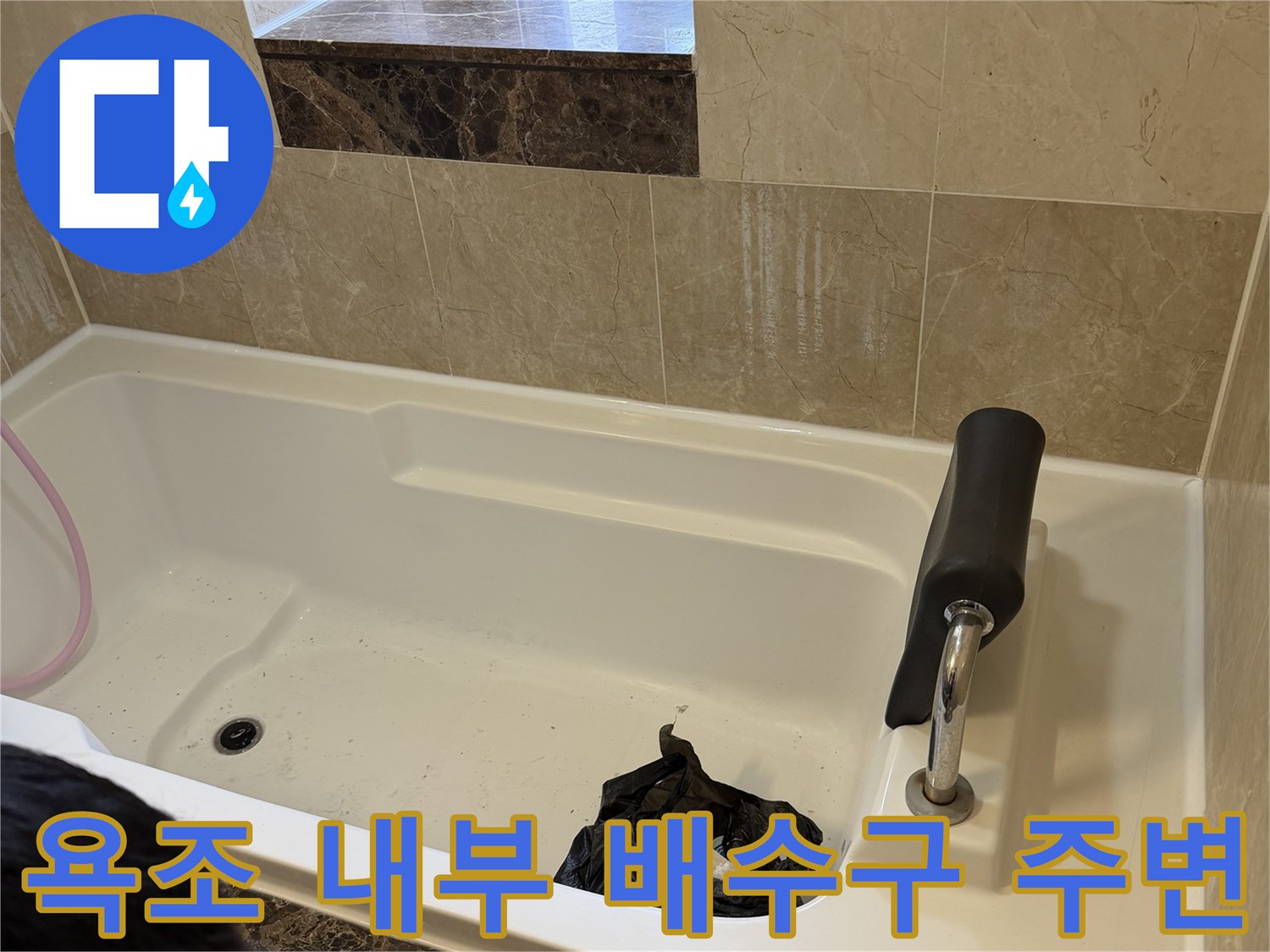 물샘이 의심되는 욕조 하단 배수 부위의 근접 사진