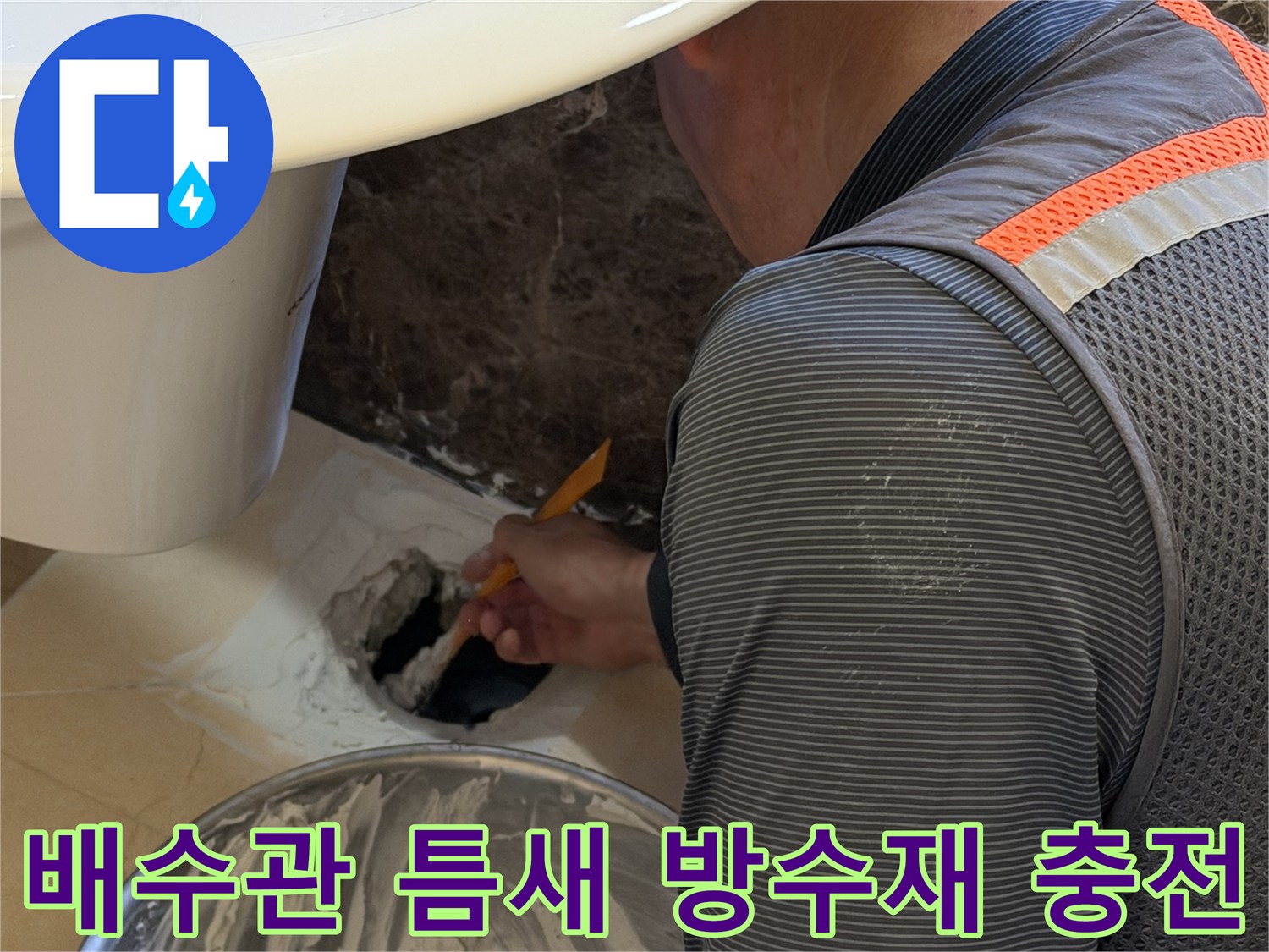 배수관-연결부-틈새를-메우기위한-방수액-충전-작업