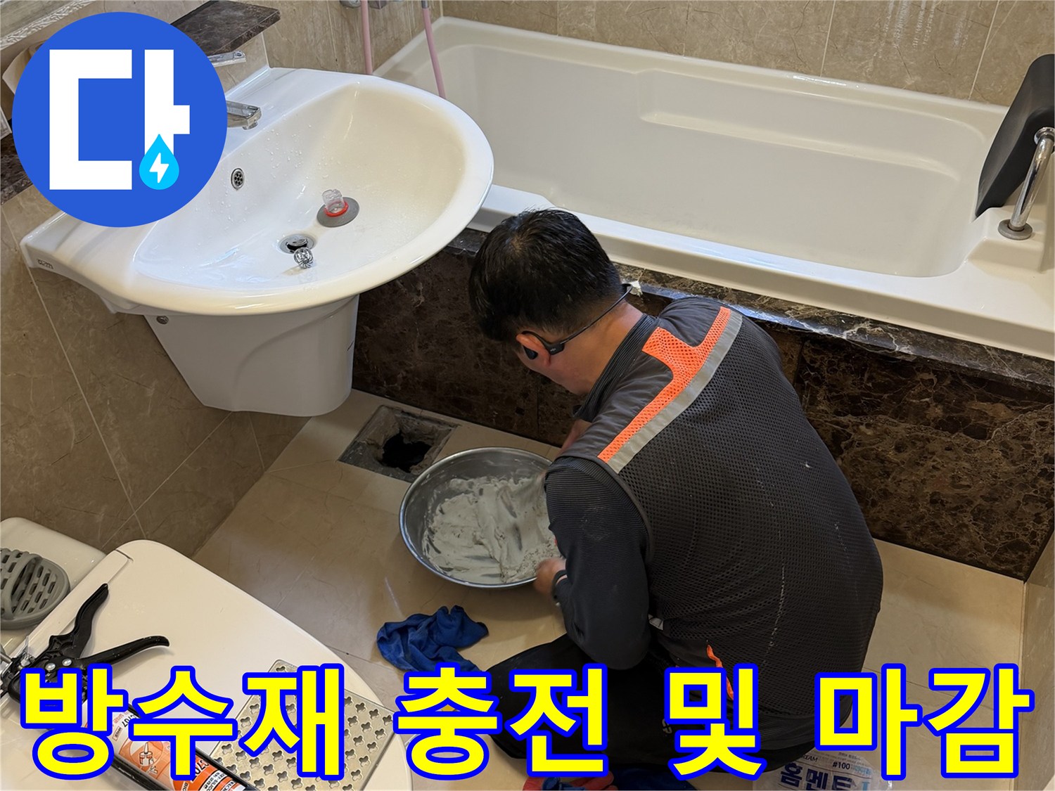 배수구 주변의 틈새를 방수액으로 메우는 현장 사진