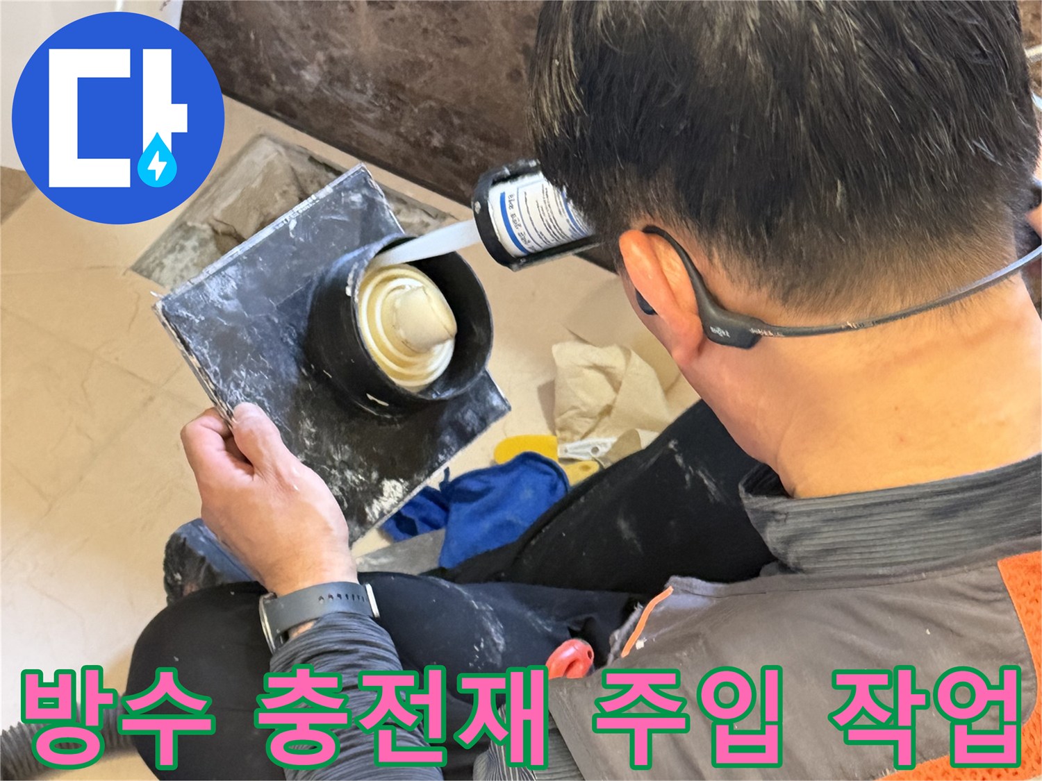 배수구 틈새에 방수액을 조심스럽게 채워 넣는 모습