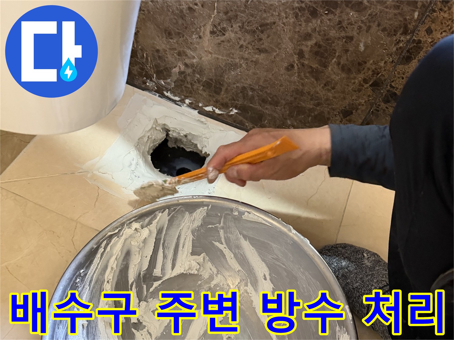 배수구가 있는 바닥 부위에 방수재를 꼼<0xAE>꼼하게 채워 넣는 모습입니다.