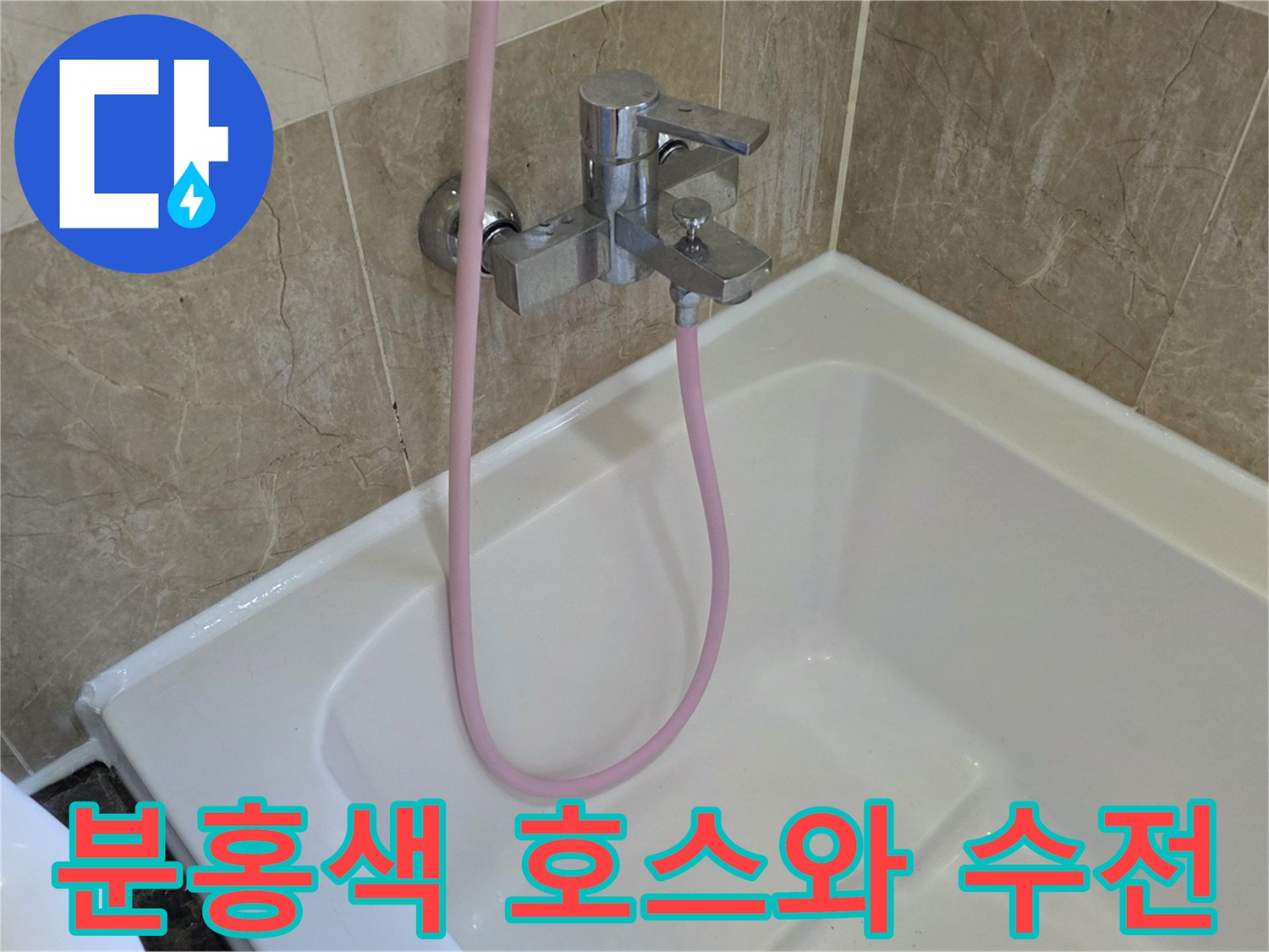 분홍색 샤워호스-금속재질 수도꼭지-욕조 가장자리